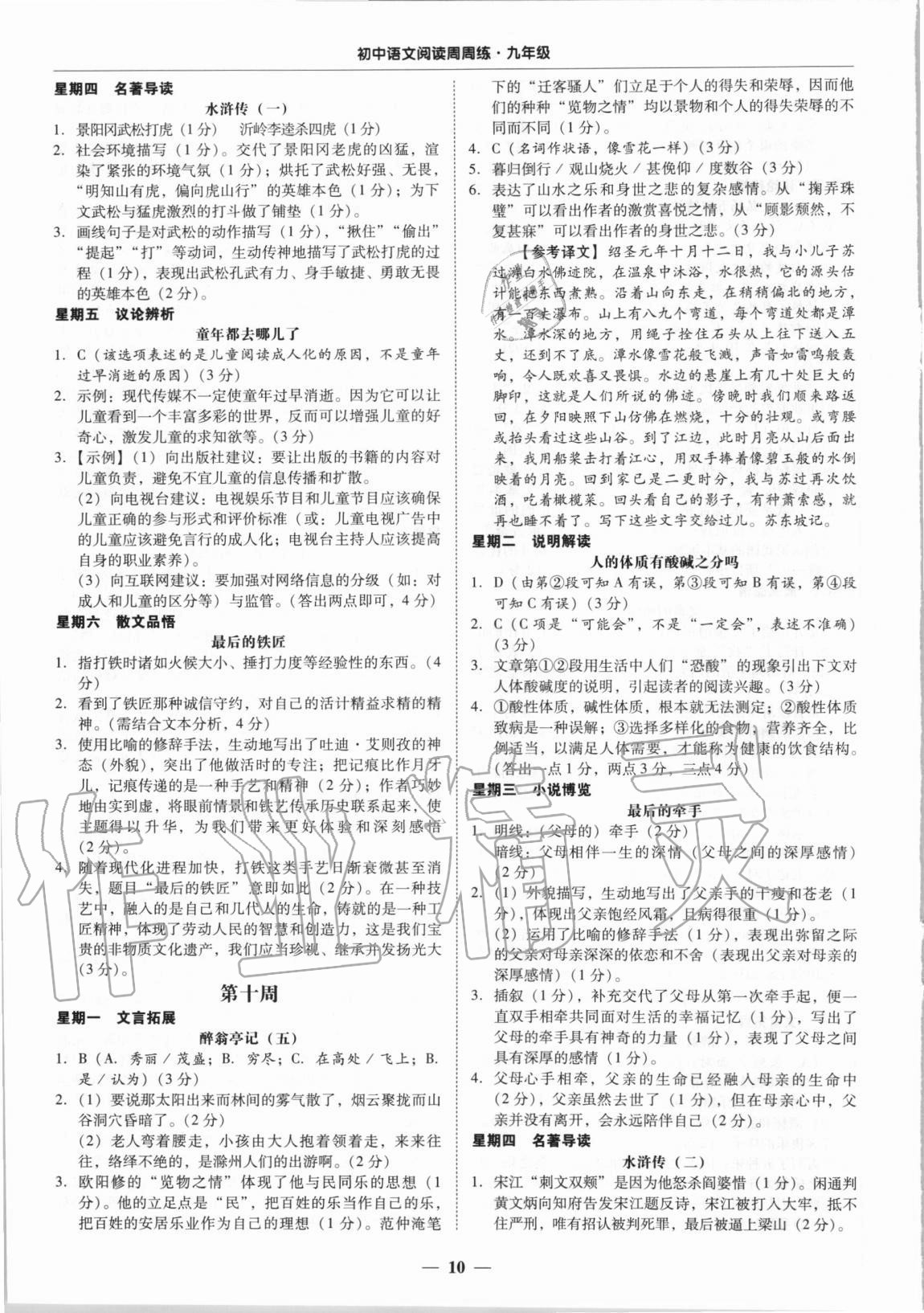 2020年初中語文閱讀周周練九年級全一冊 第10頁