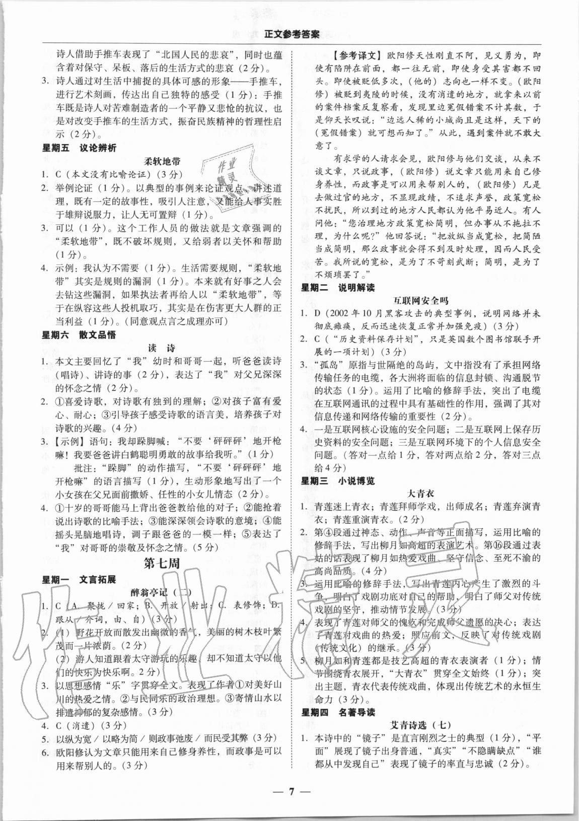 2020年初中語文閱讀周周練九年級(jí)全一冊(cè) 第7頁