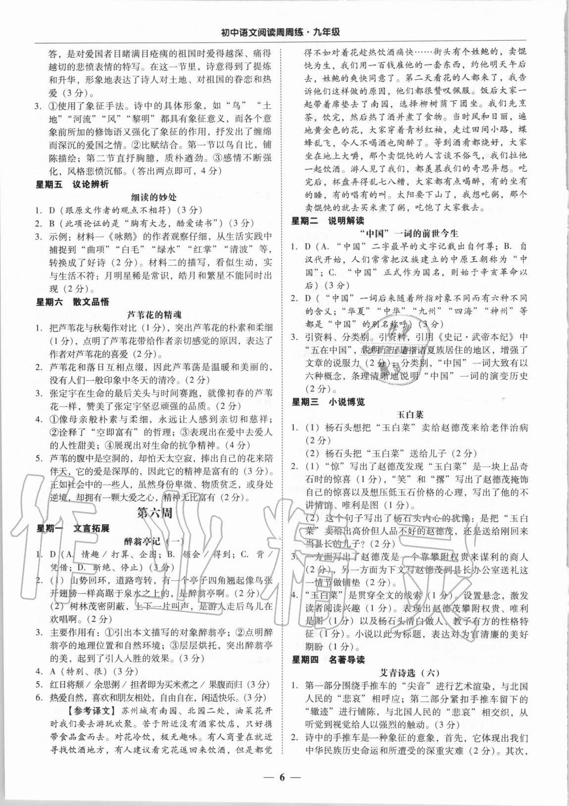 2020年初中語文閱讀周周練九年級全一冊 第6頁