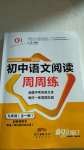 2020年初中語(yǔ)文閱讀周周練九年級(jí)全一冊(cè)