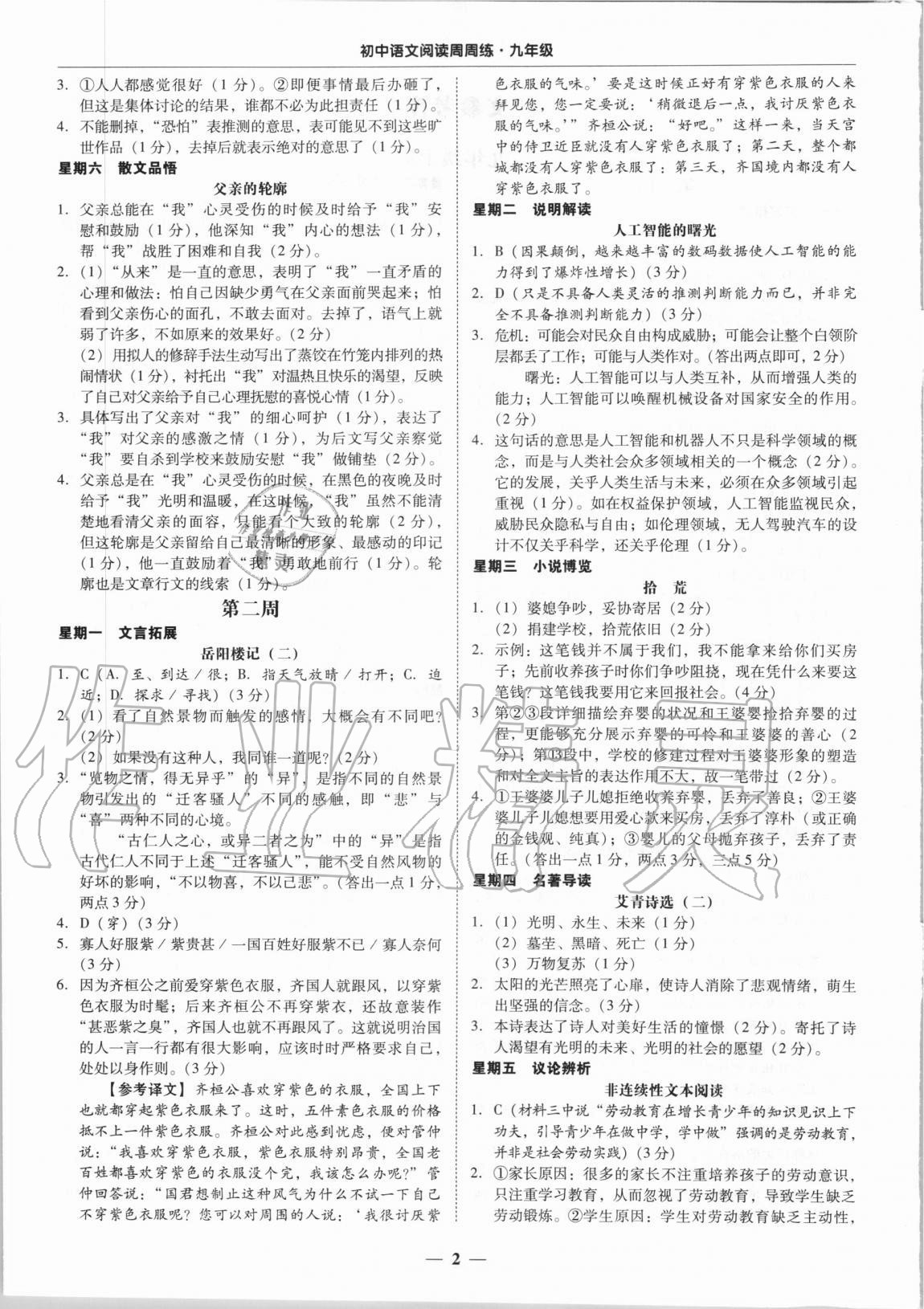 2020年初中語(yǔ)文閱讀周周練九年級(jí)全一冊(cè) 第2頁(yè)