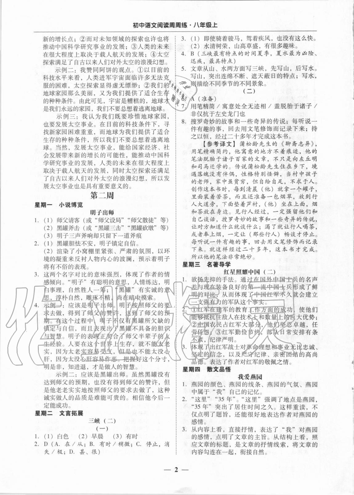 2020年初中語(yǔ)文閱讀周周練八年級(jí)上冊(cè) 第2頁(yè)