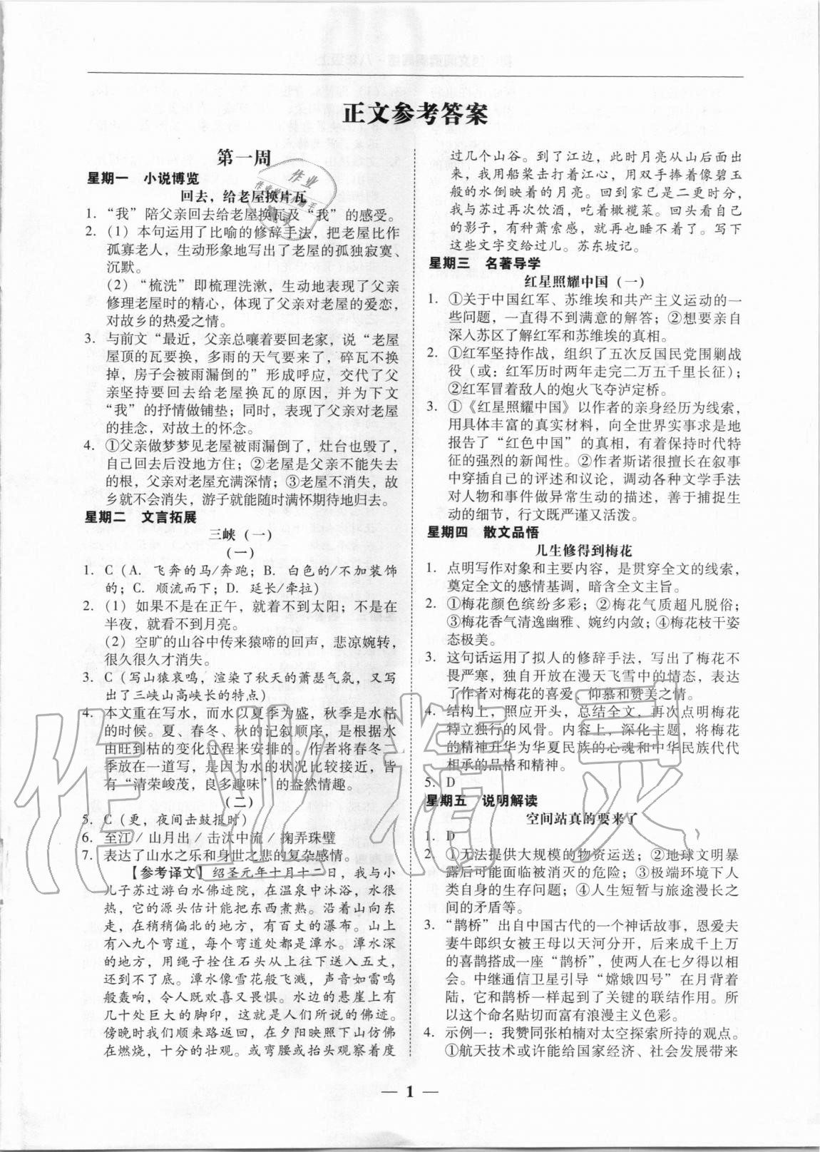 2020年初中語文閱讀周周練八年級上冊 第1頁