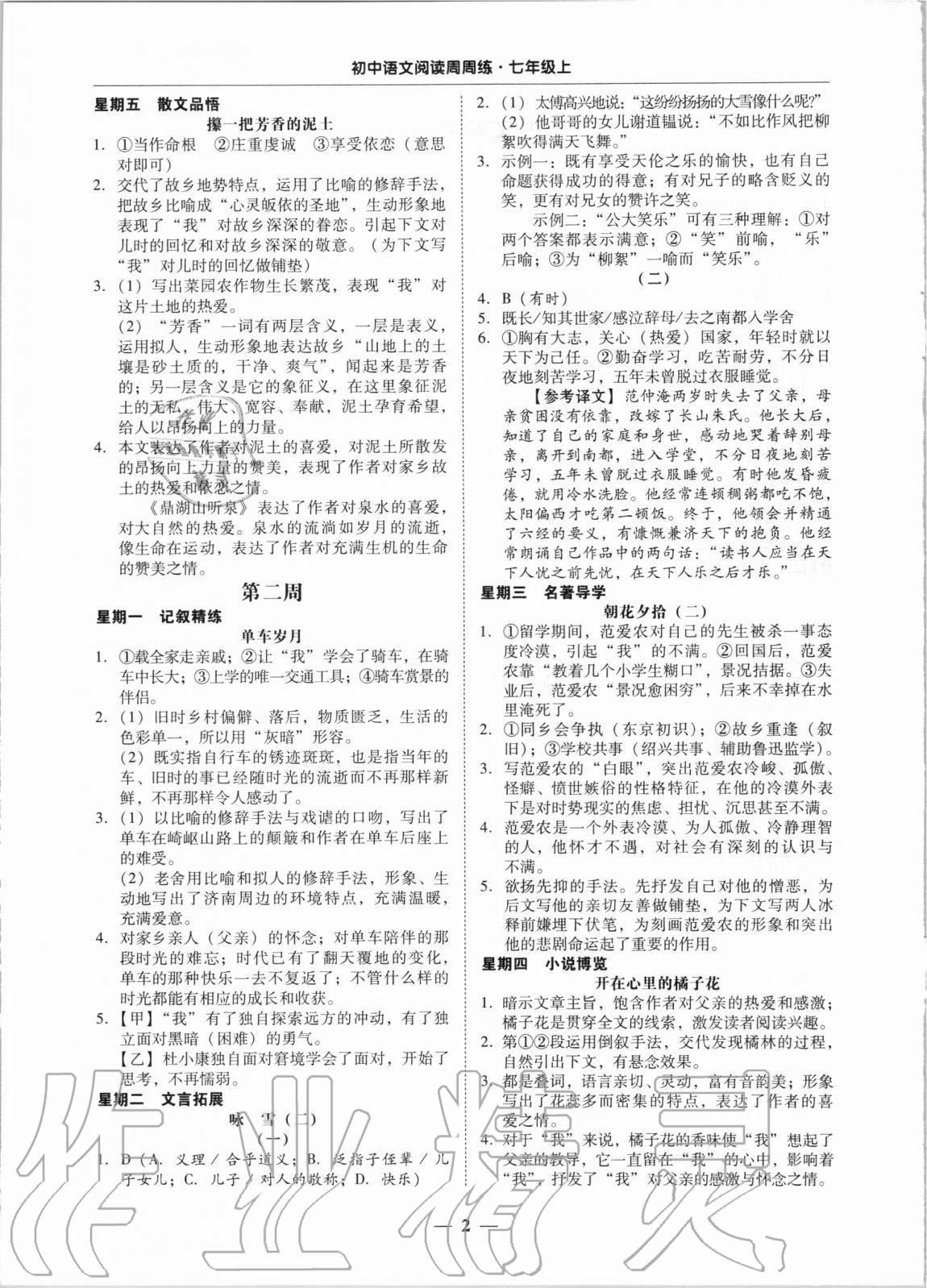 2020年初中語文閱讀周周練七年級(jí)上冊(cè) 第2頁