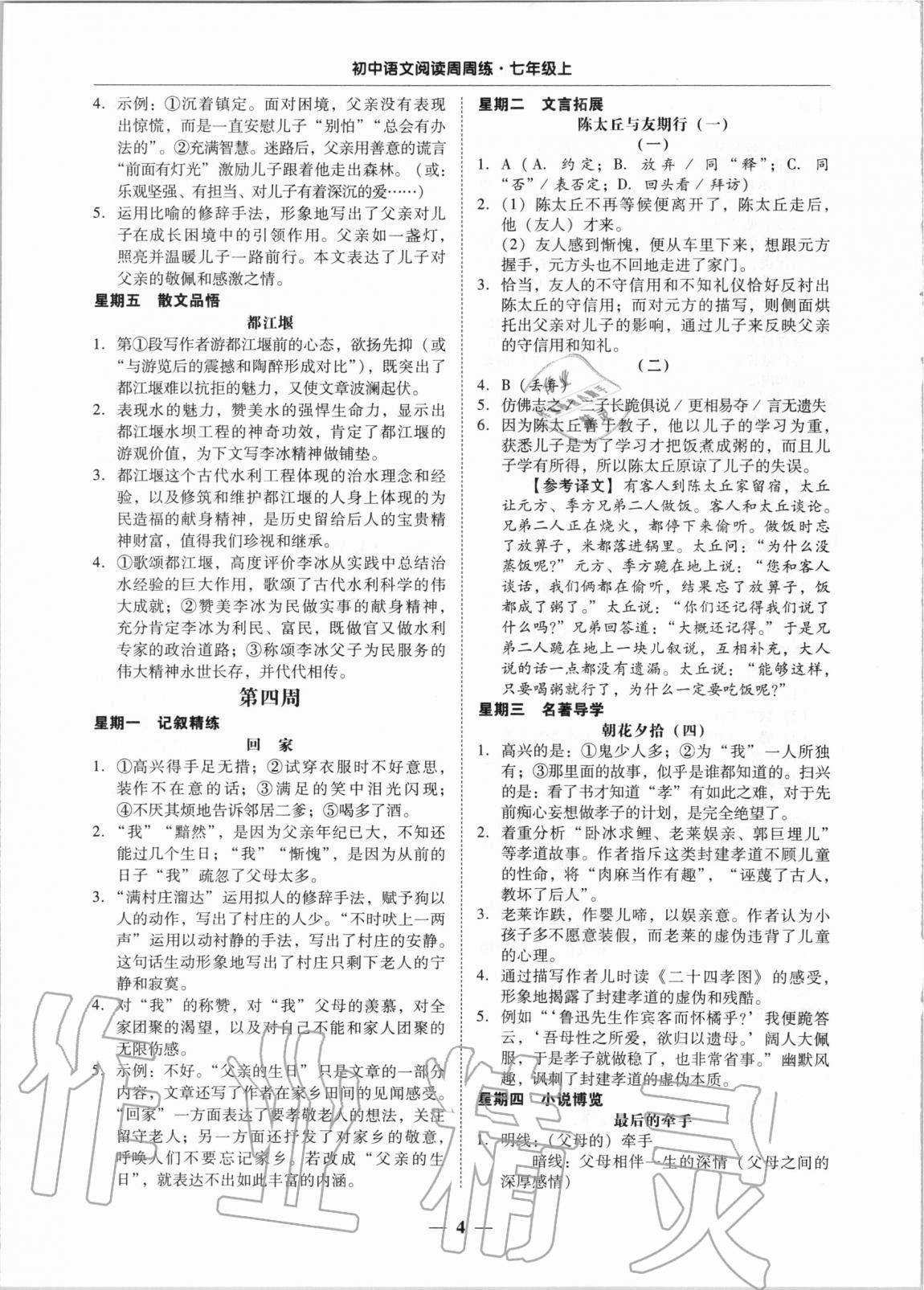 2020年初中語文閱讀周周練七年級上冊 第4頁