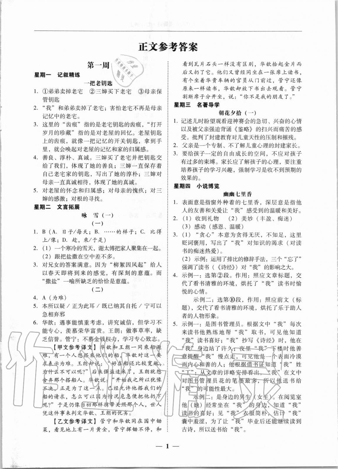 2020年初中語(yǔ)文閱讀周周練七年級(jí)上冊(cè) 第1頁(yè)