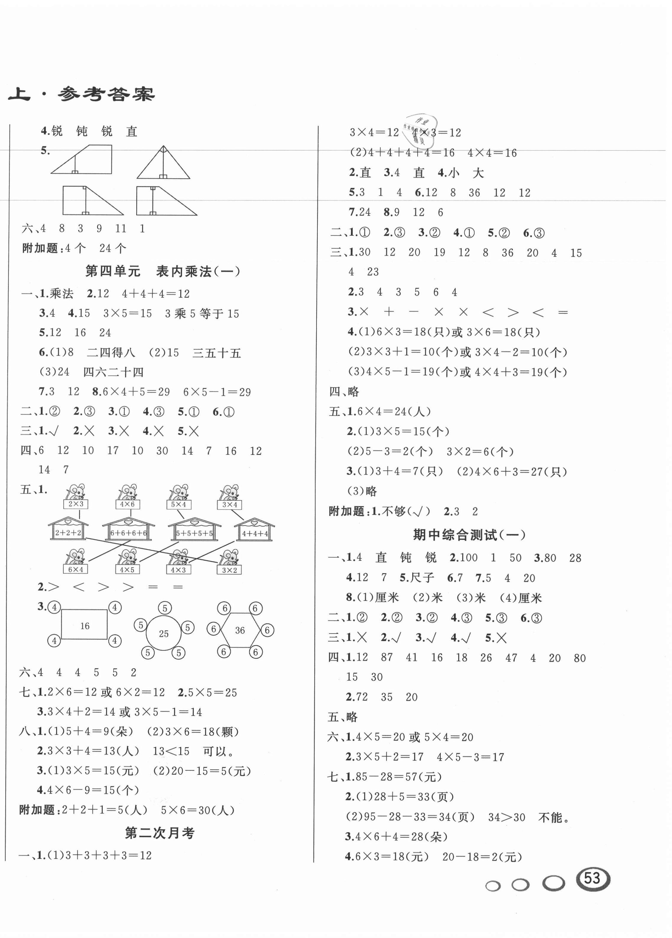 2020年亮點(diǎn)激活精編提優(yōu)100分大試卷二年級(jí)數(shù)學(xué)上冊(cè)北師大版 參考答案第2頁(yè)