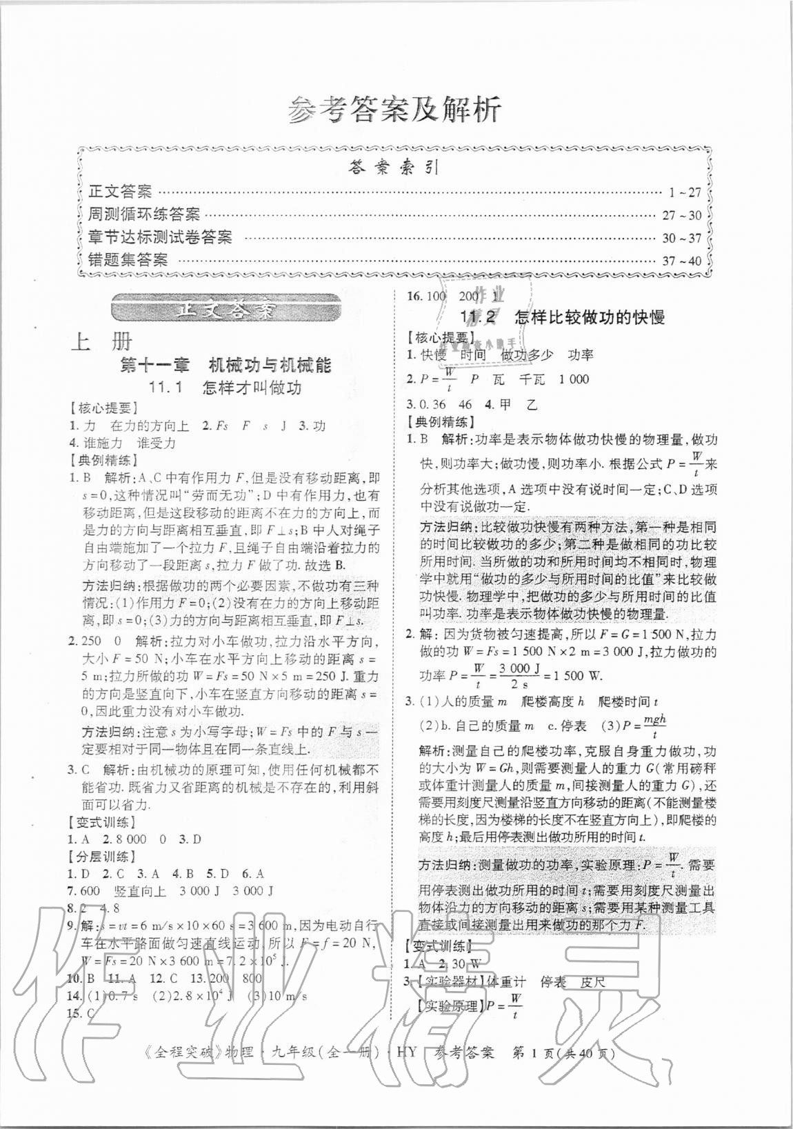 2020年全程突破九年級物理全一冊滬粵版 第1頁