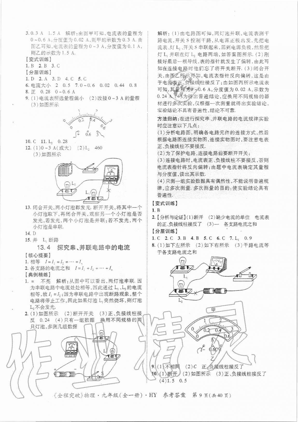 2020年全程突破九年级物理全一册沪粤版 第9页