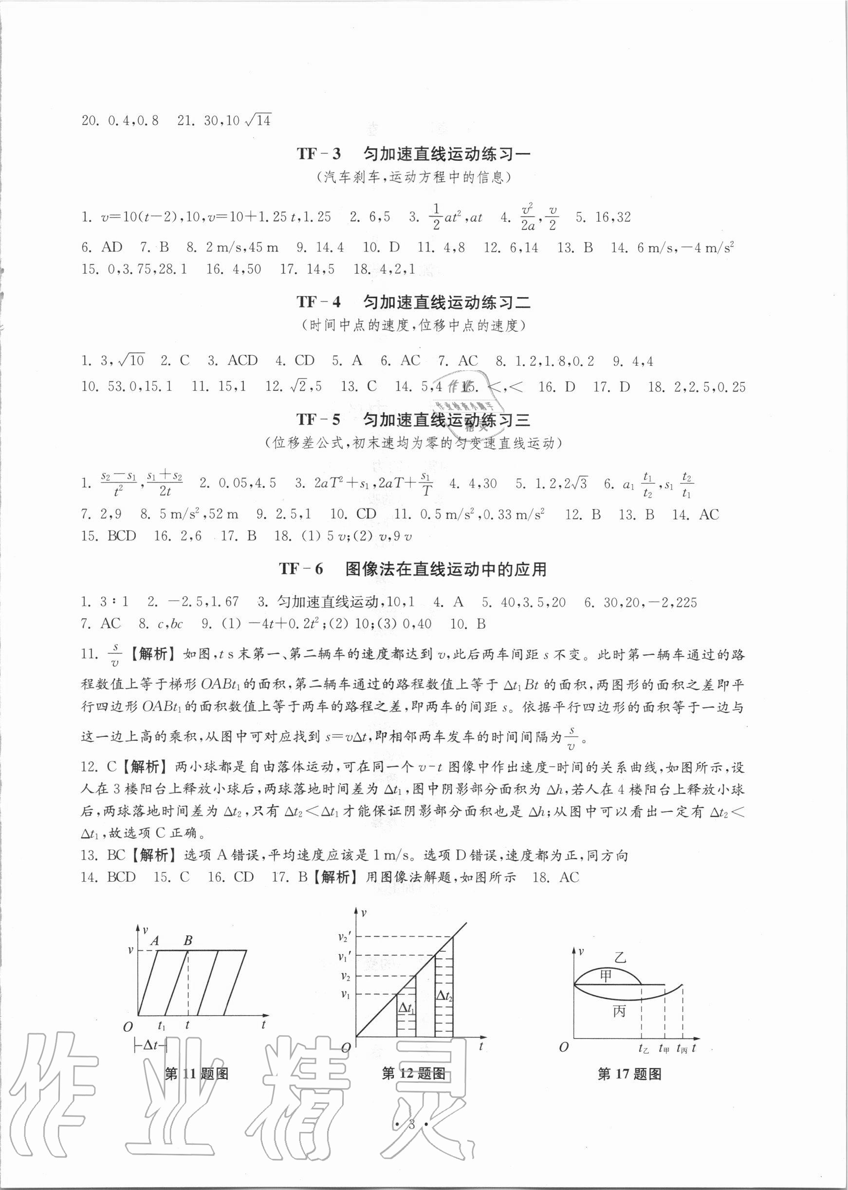 2020年高一物理思維模型導(dǎo)學(xué)滬教版第一學(xué)期 參考答案第3頁(yè)