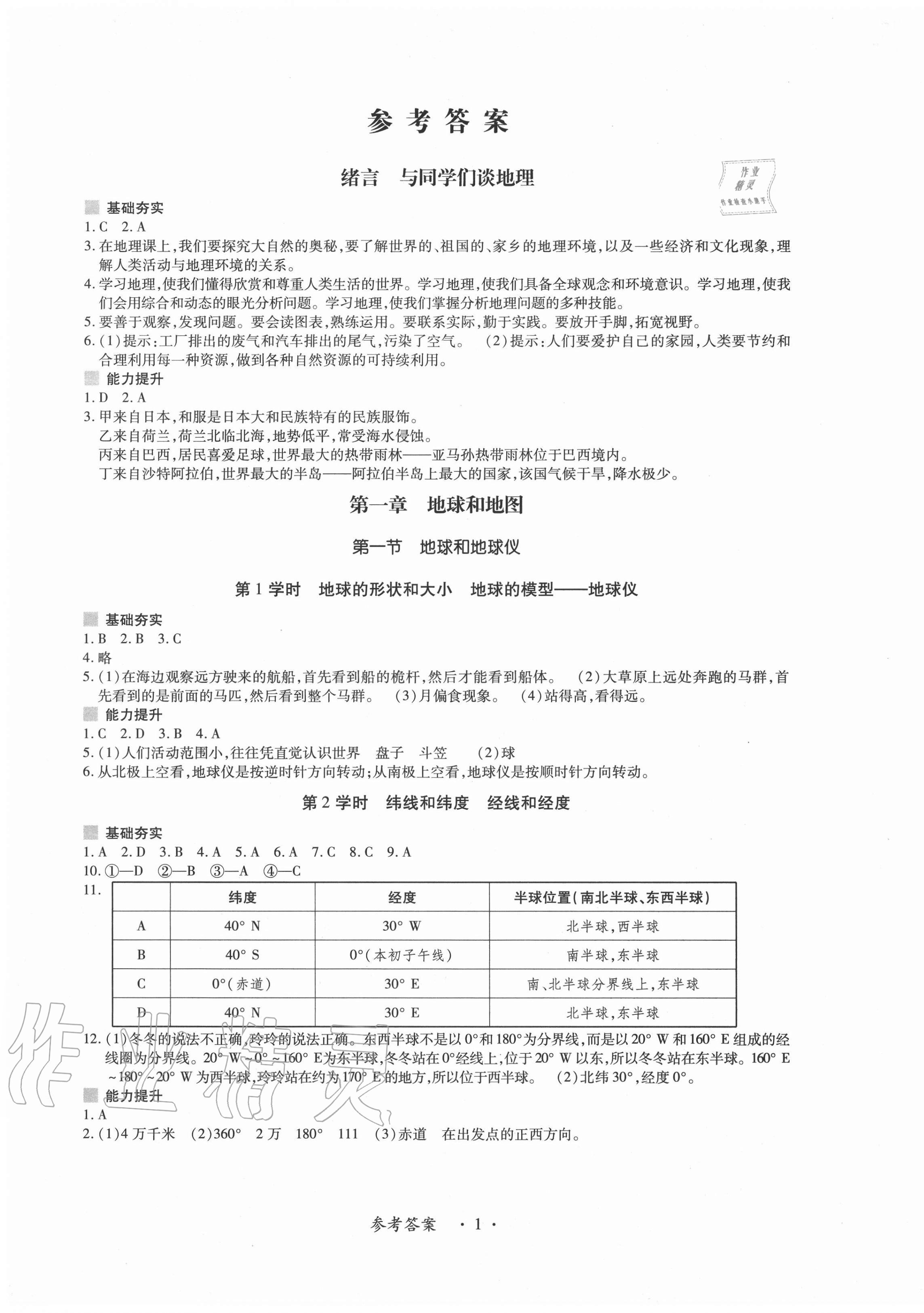 2020年一課一練創(chuàng)新練習(xí)七年級地理上冊人教版 第1頁