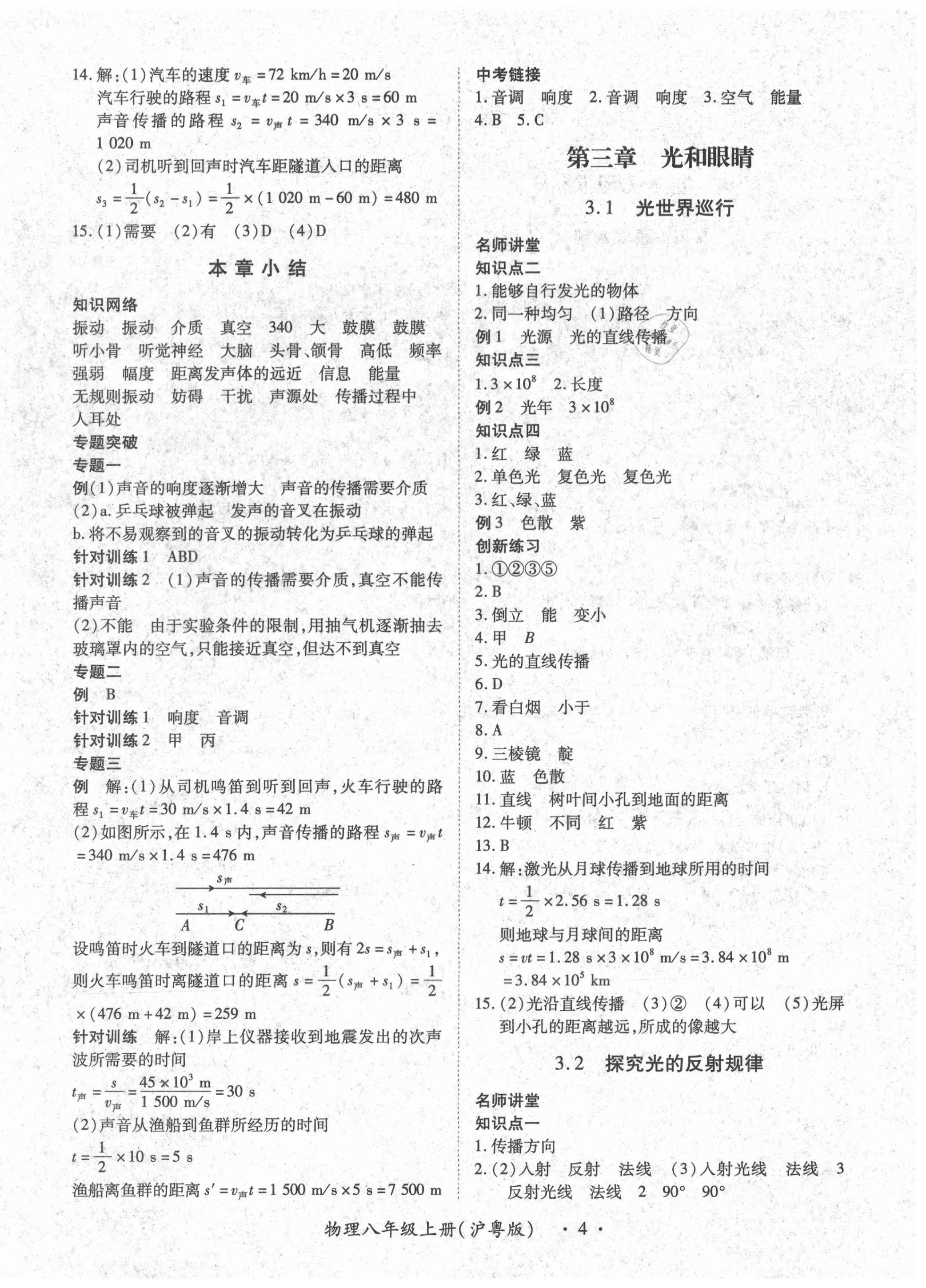 2020年一课一案创新导学八年级物理上册沪粤版 第4页