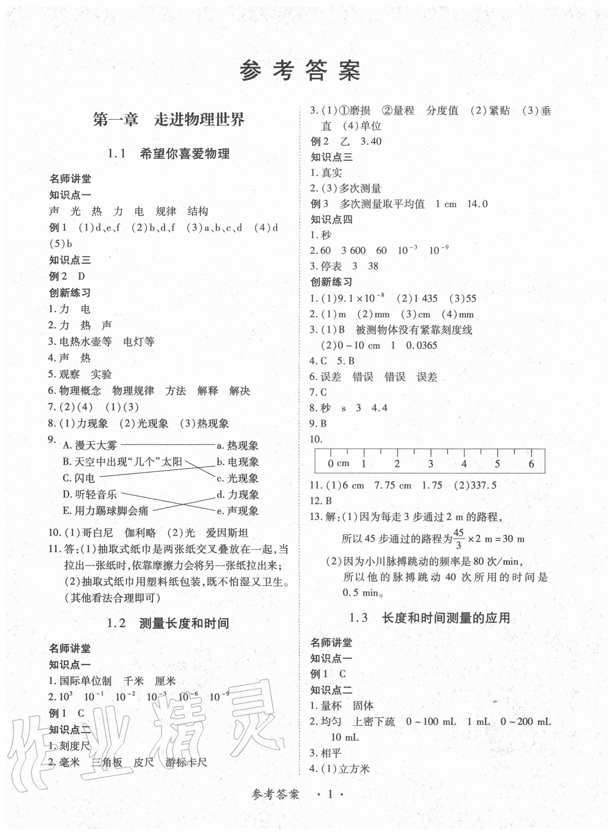 2020年一課一案創(chuàng)新導(dǎo)學(xué)八年級物理上冊滬粵版 第1頁