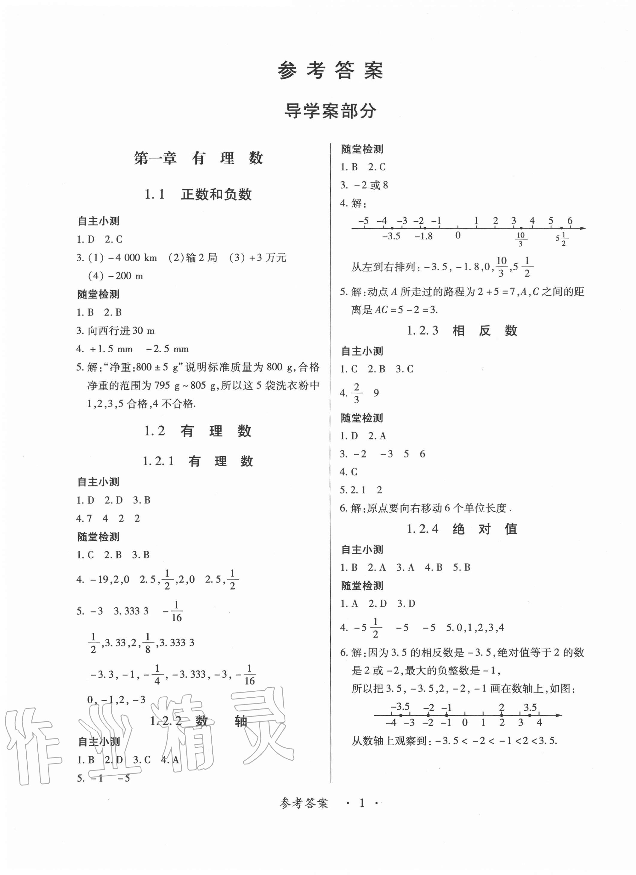 2020年一課一案創(chuàng)新導(dǎo)學(xué)七年級(jí)數(shù)學(xué)上冊(cè)人教版 第1頁(yè)