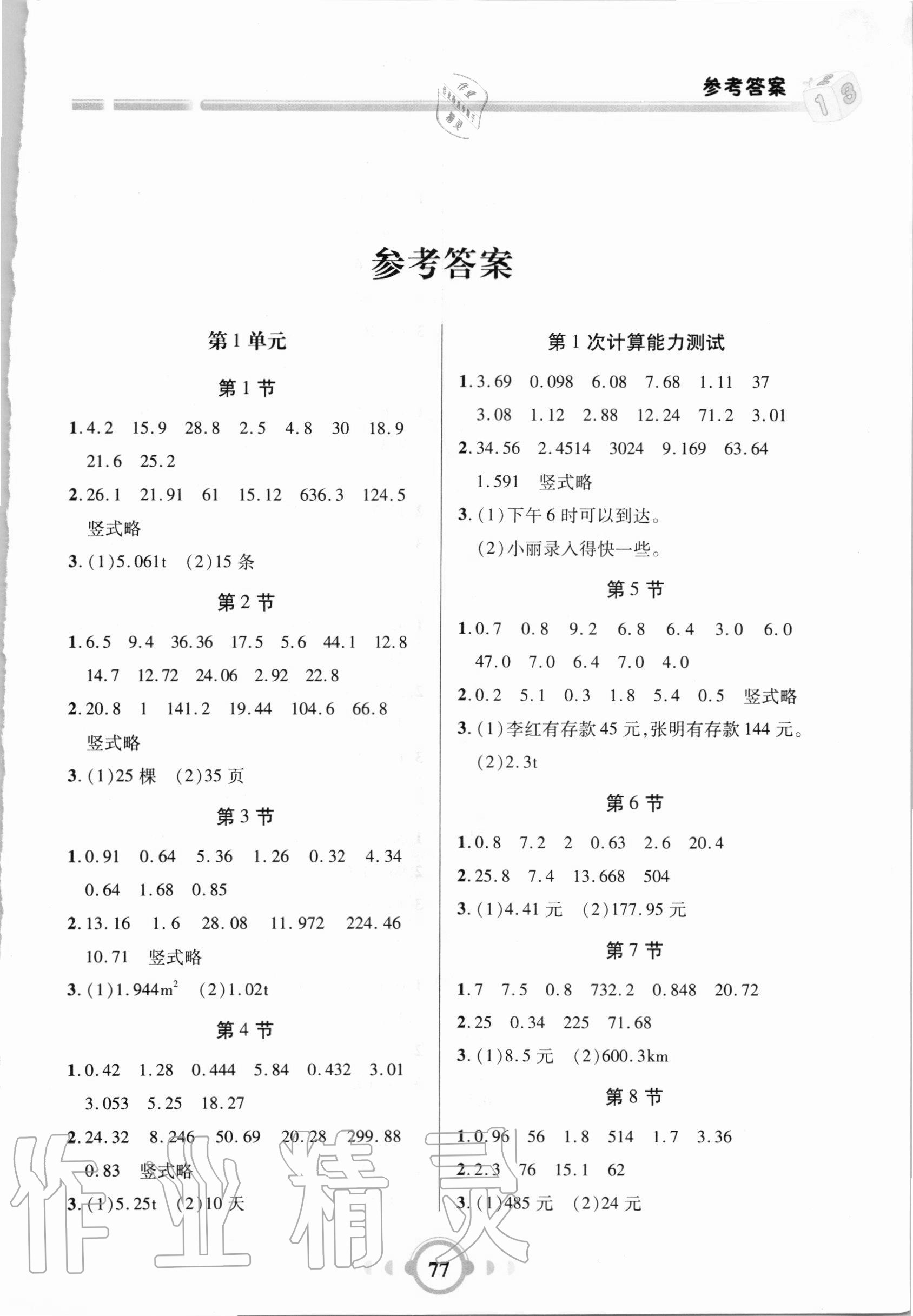 2020年小學(xué)數(shù)學(xué)口算題卡加應(yīng)用題五年級上冊人教版 第1頁