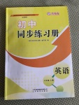 2020年初中同步练习册八年级英语上册鲁教版54制山东教育出版社