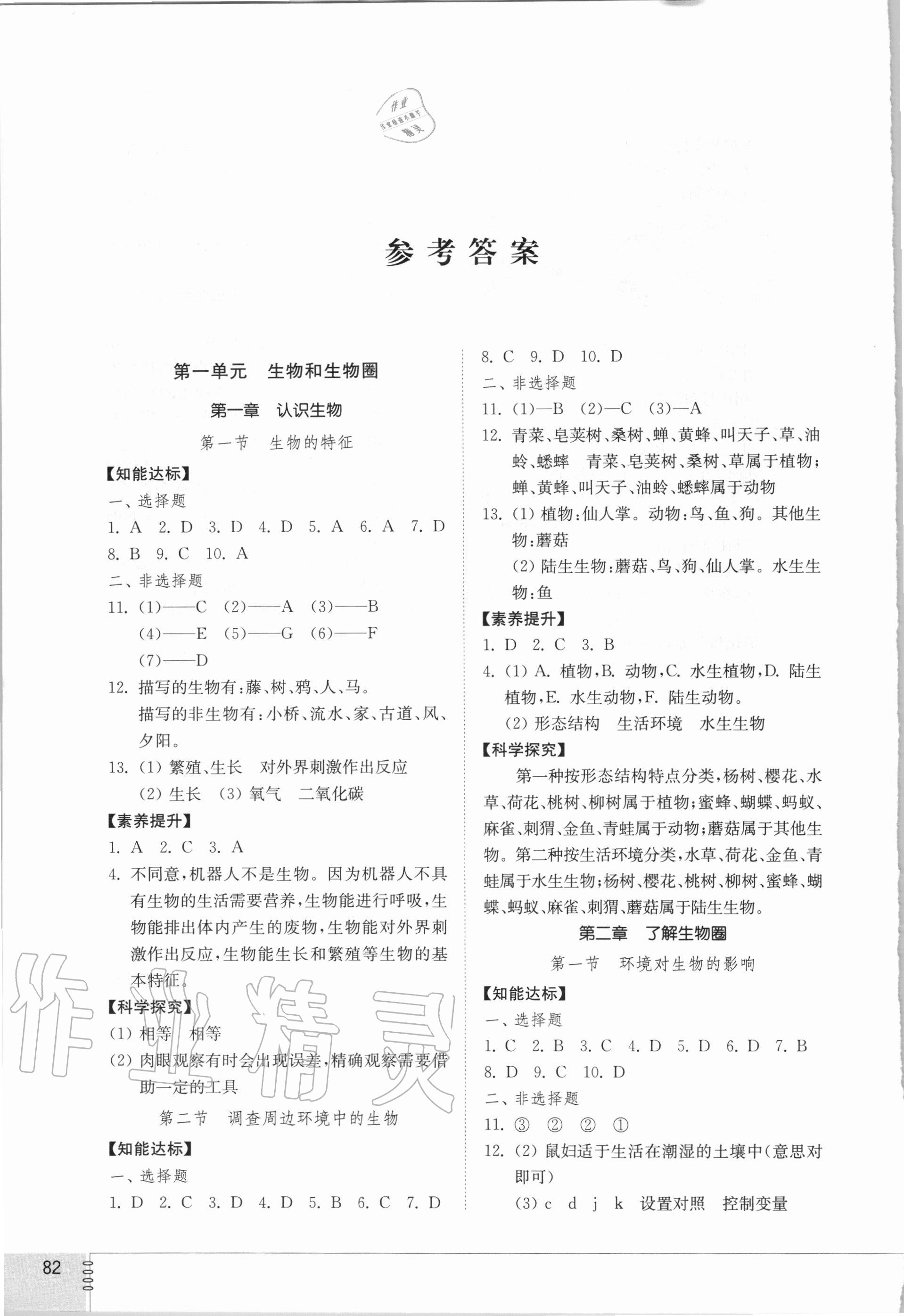 2020年初中同步練習(xí)冊(cè)六年級(jí)生物學(xué)上冊(cè)魯科版54制山東教育出版社 參考答案第1頁(yè)