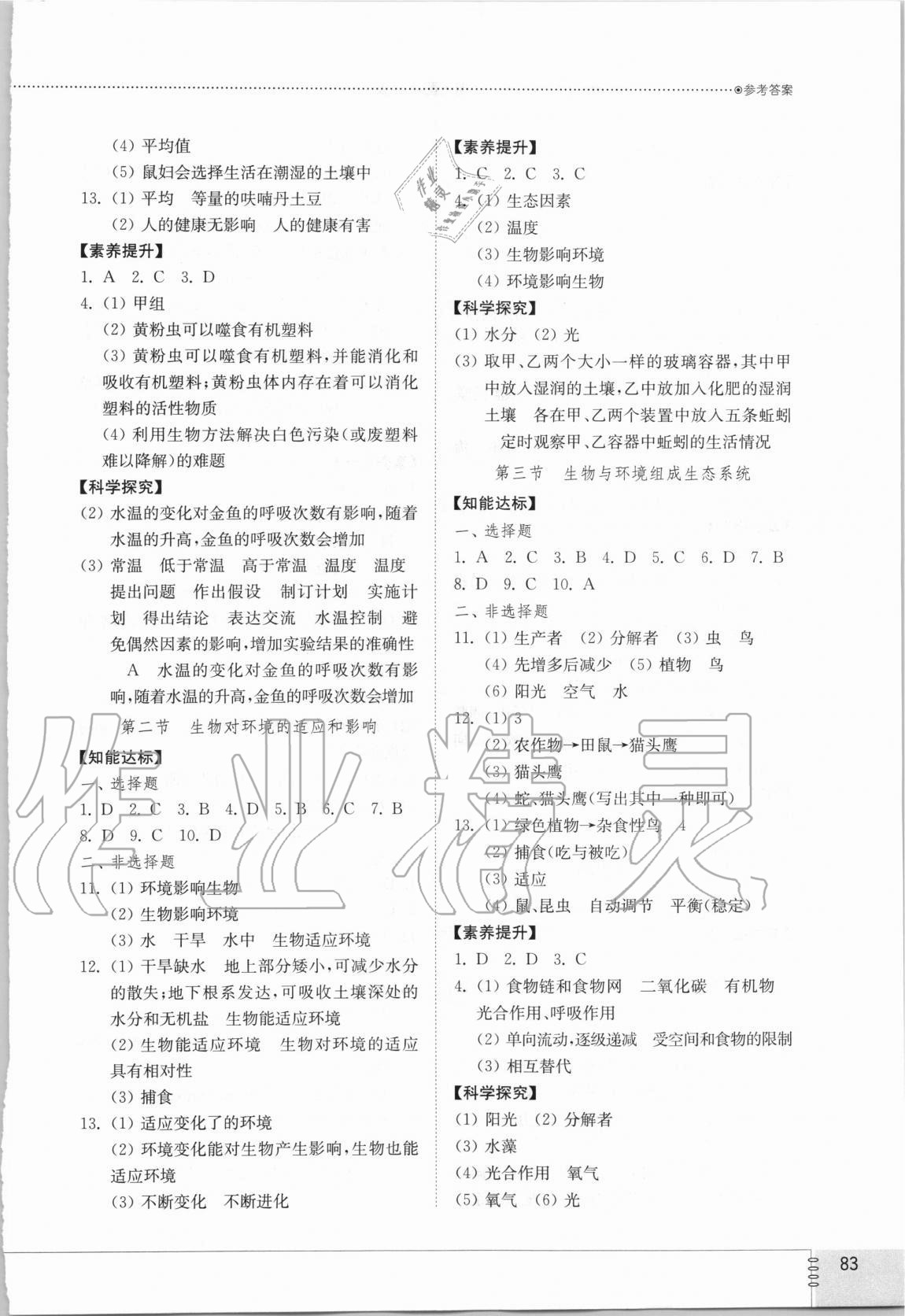 2020年初中同步練習(xí)冊(cè)六年級(jí)生物學(xué)上冊(cè)魯科版54制山東教育出版社 參考答案第2頁