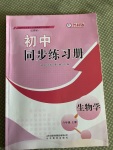 2020年初中同步練習(xí)冊(cè)六年級(jí)生物學(xué)上冊(cè)魯科版54制山東教育出版社