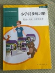 2020年小學(xué)同步練習(xí)冊六年級英語上冊人教PEP版山東專版人民教育出版社