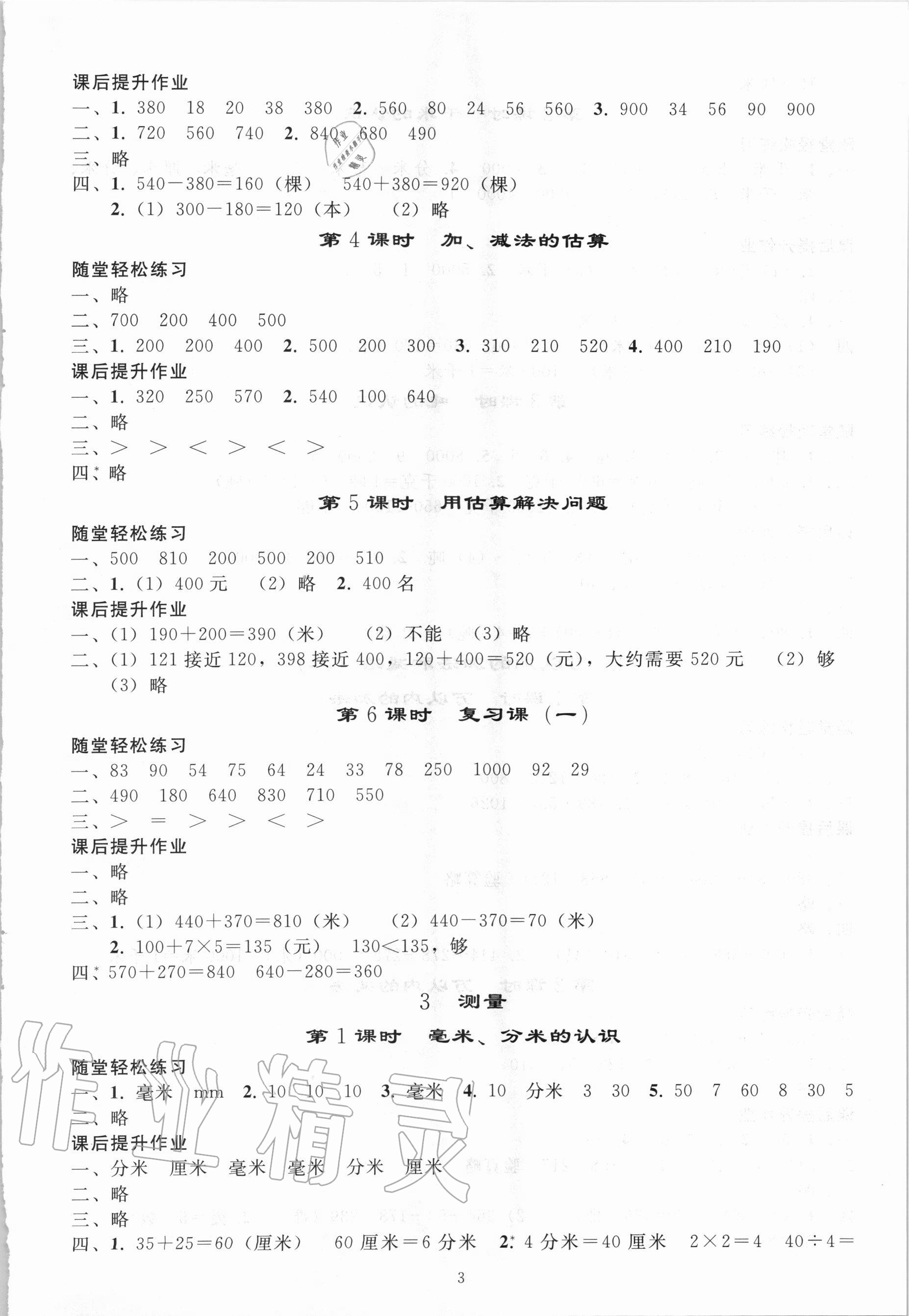 2020年小学同步练习册三年级数学上册人教版山东专版人民教育出版社 参考答案第2页