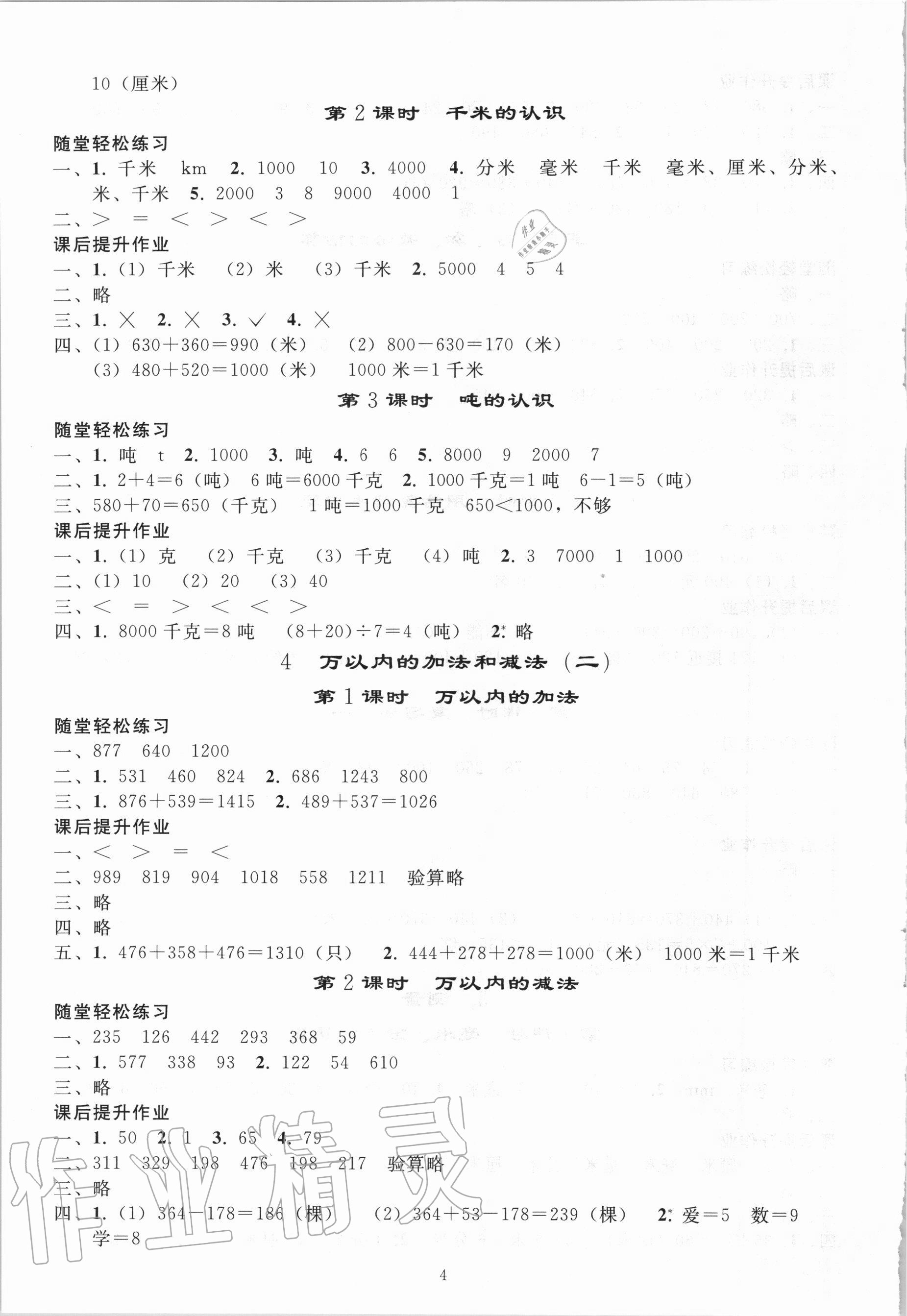 2020年小学同步练习册三年级数学上册人教版山东专版人民教育出版社 参考答案第3页