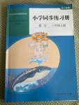 2020年小學同步練習冊三年級數(shù)學上冊人教版山東專版人民教育出版社