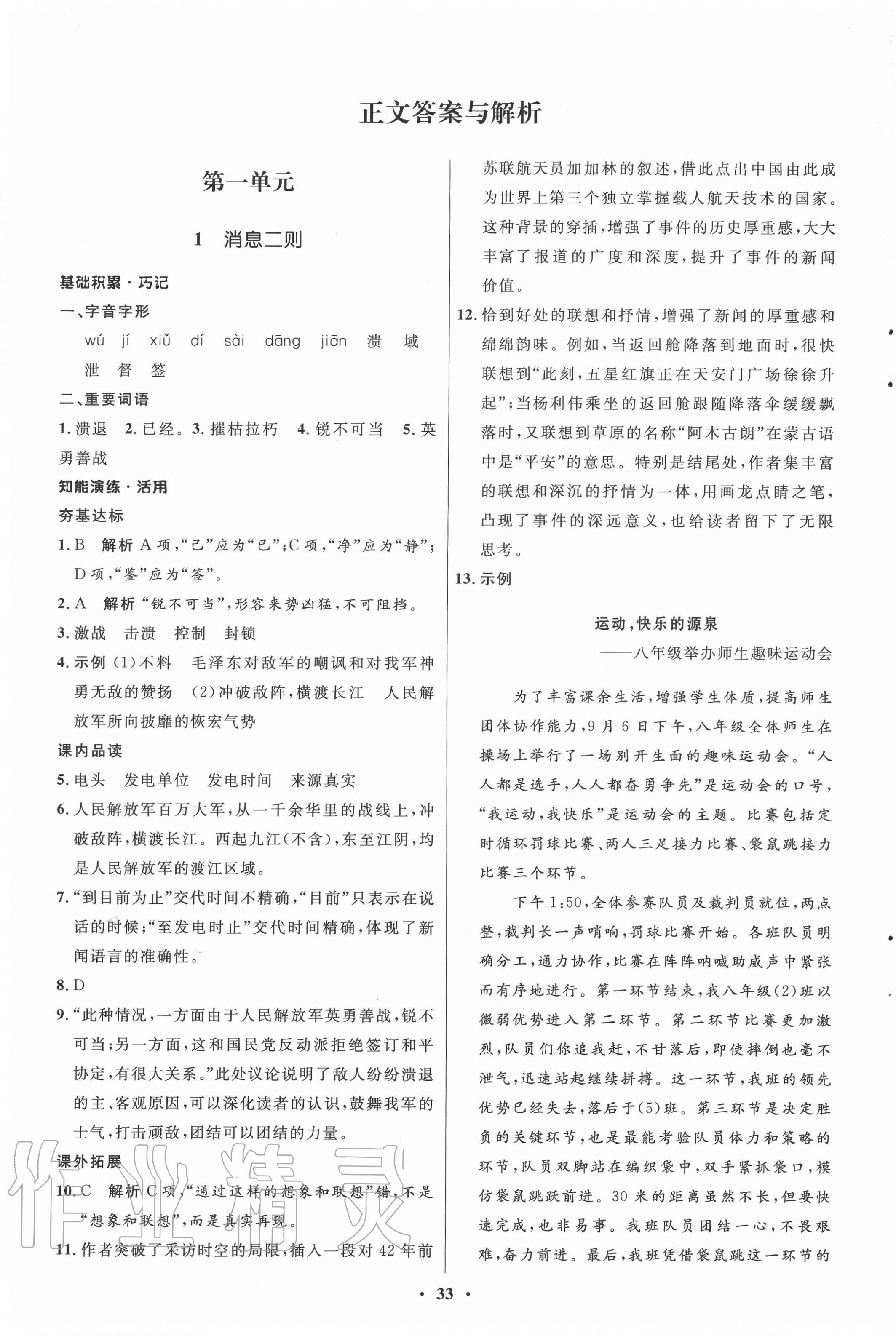 2020年同步練習(xí)冊(cè)八年級(jí)語(yǔ)文上冊(cè)人教版54制山東人民出版社 第1頁(yè)