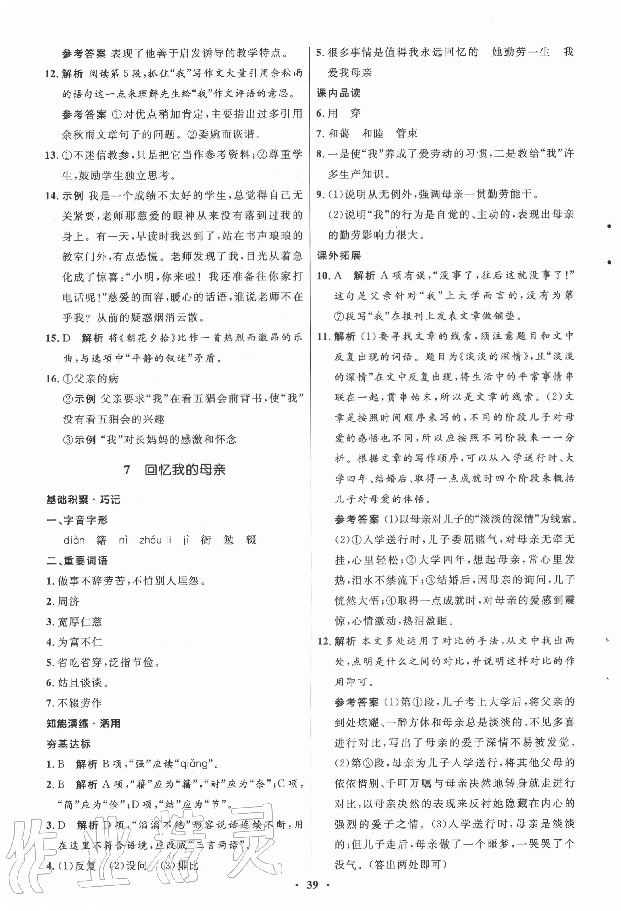 2020年同步练习册八年级语文上册人教版54制山东人民出版社 第7页