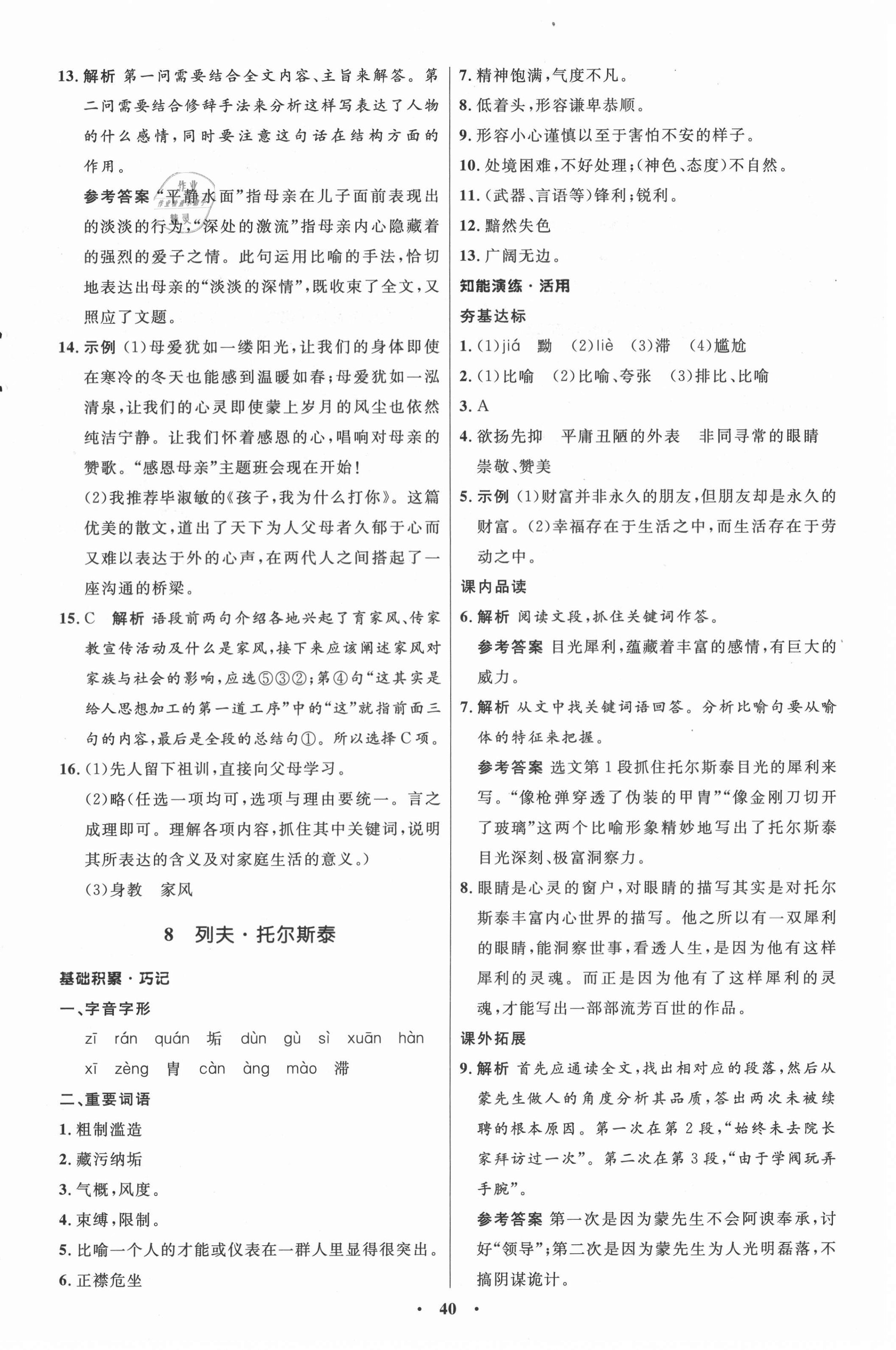 2020年同步练习册八年级语文上册人教版54制山东人民出版社 第8页