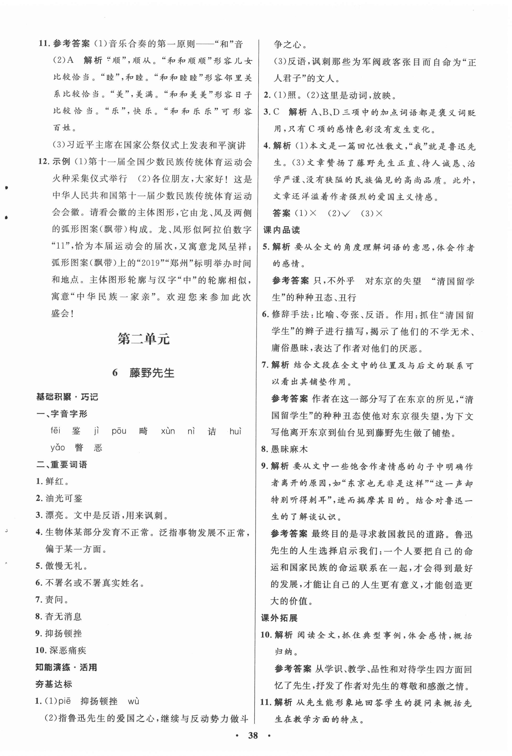 2020年同步练习册八年级语文上册人教版54制山东人民出版社 第6页