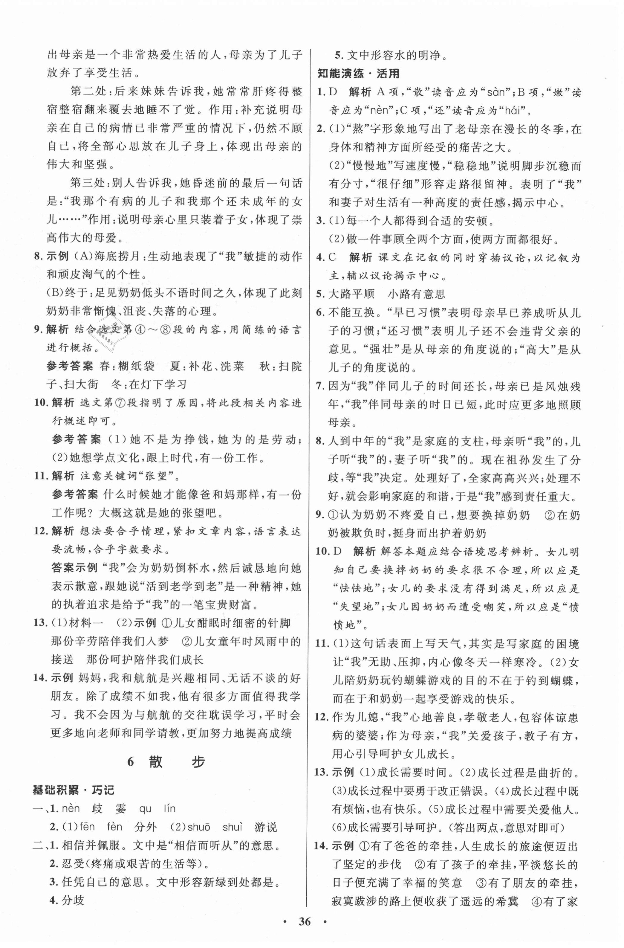 2020年同步练习册七年级语文上册人教版54制山东人民出版社 第4页