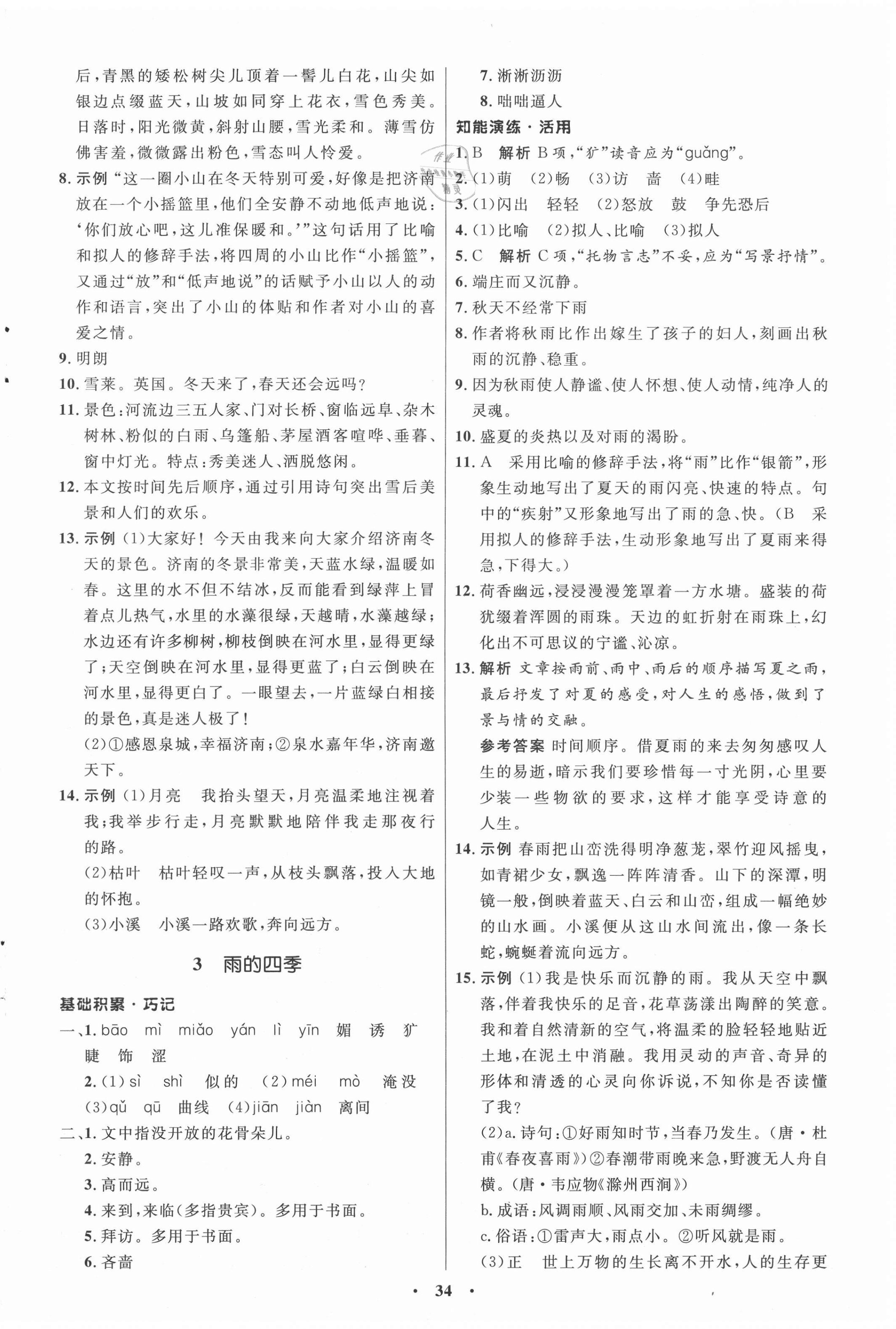 2020年同步练习册七年级语文上册人教版54制山东人民出版社 第2页