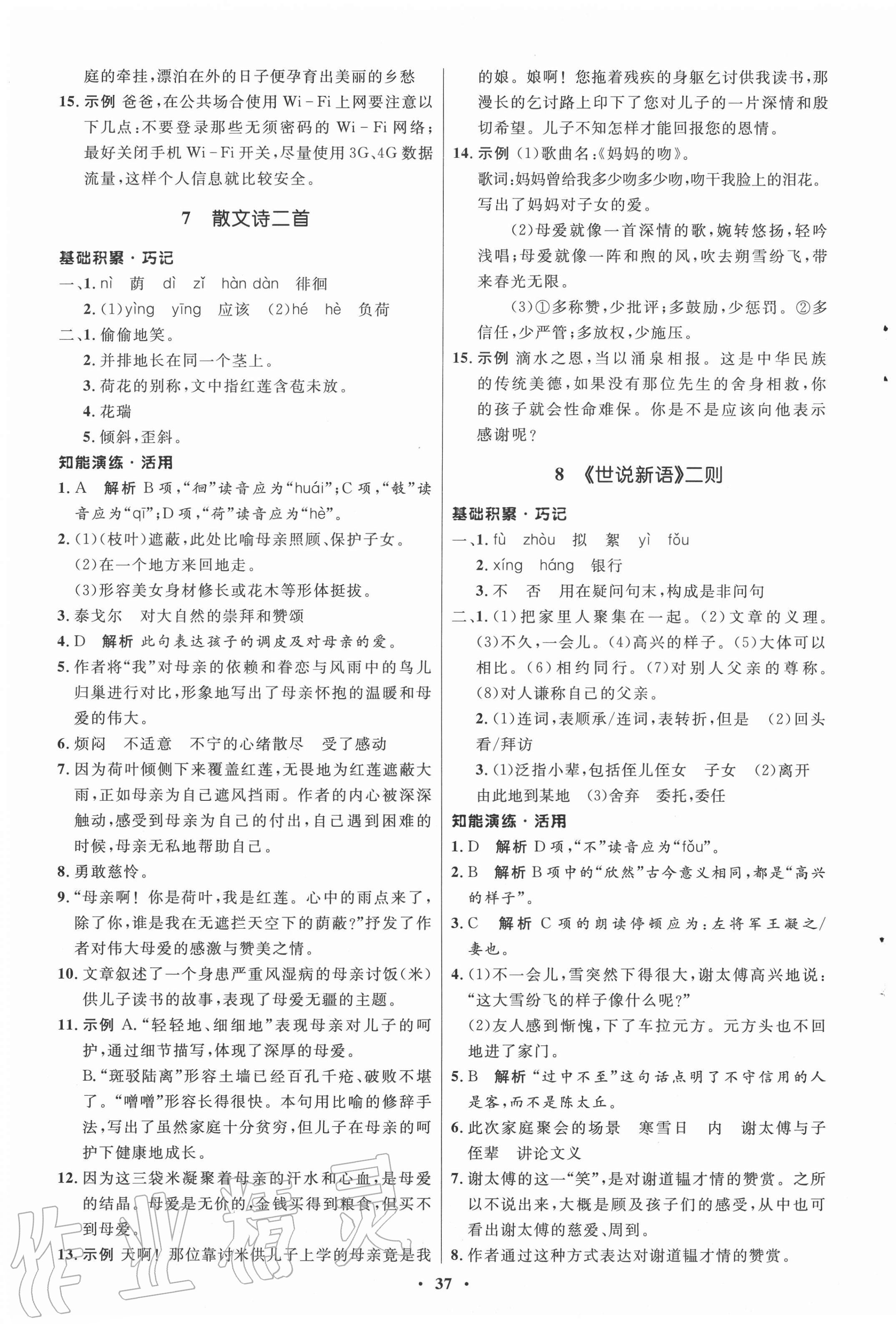 2020年同步练习册七年级语文上册人教版54制山东人民出版社 第5页