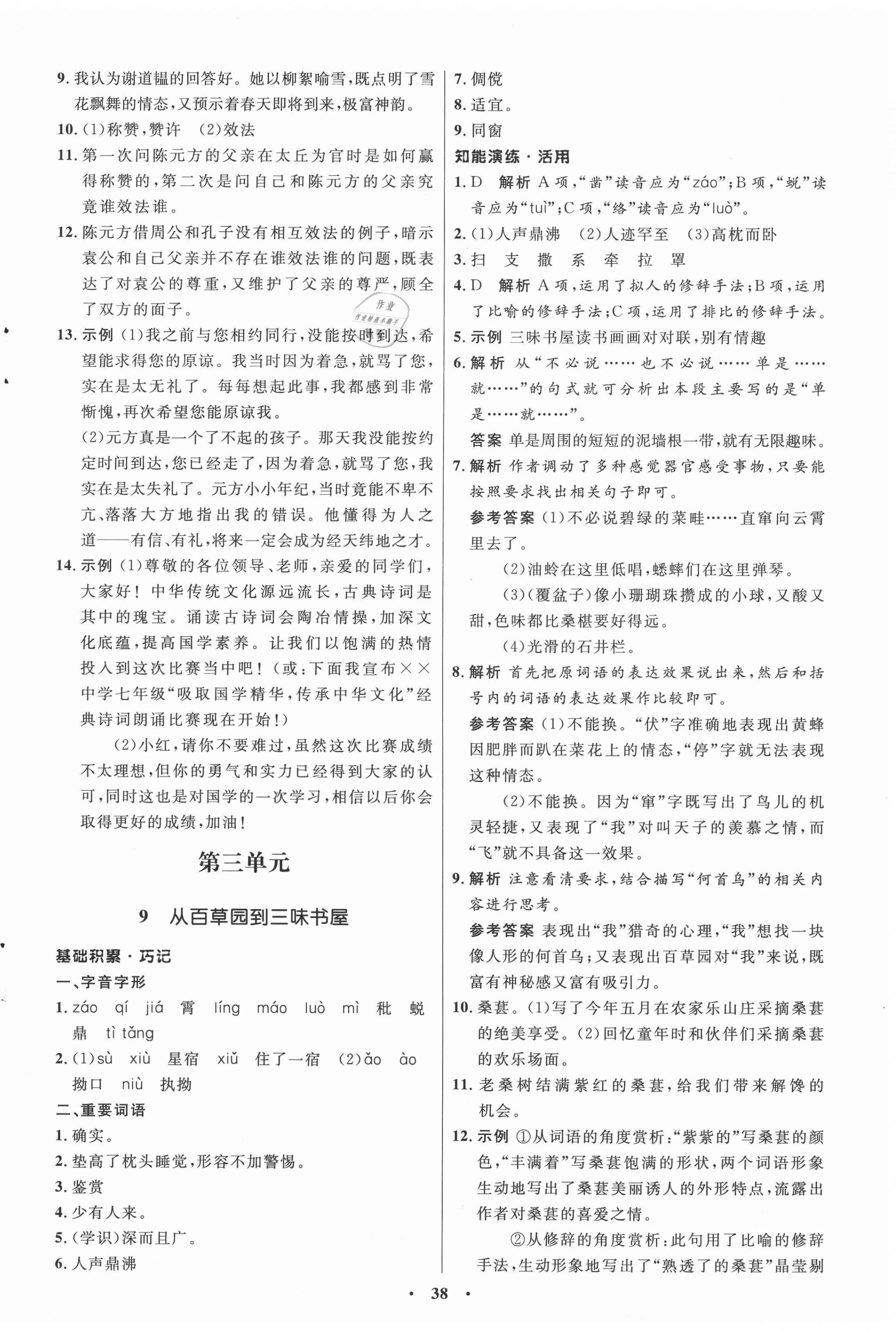 2020年同步练习册七年级语文上册人教版54制山东人民出版社 第6页