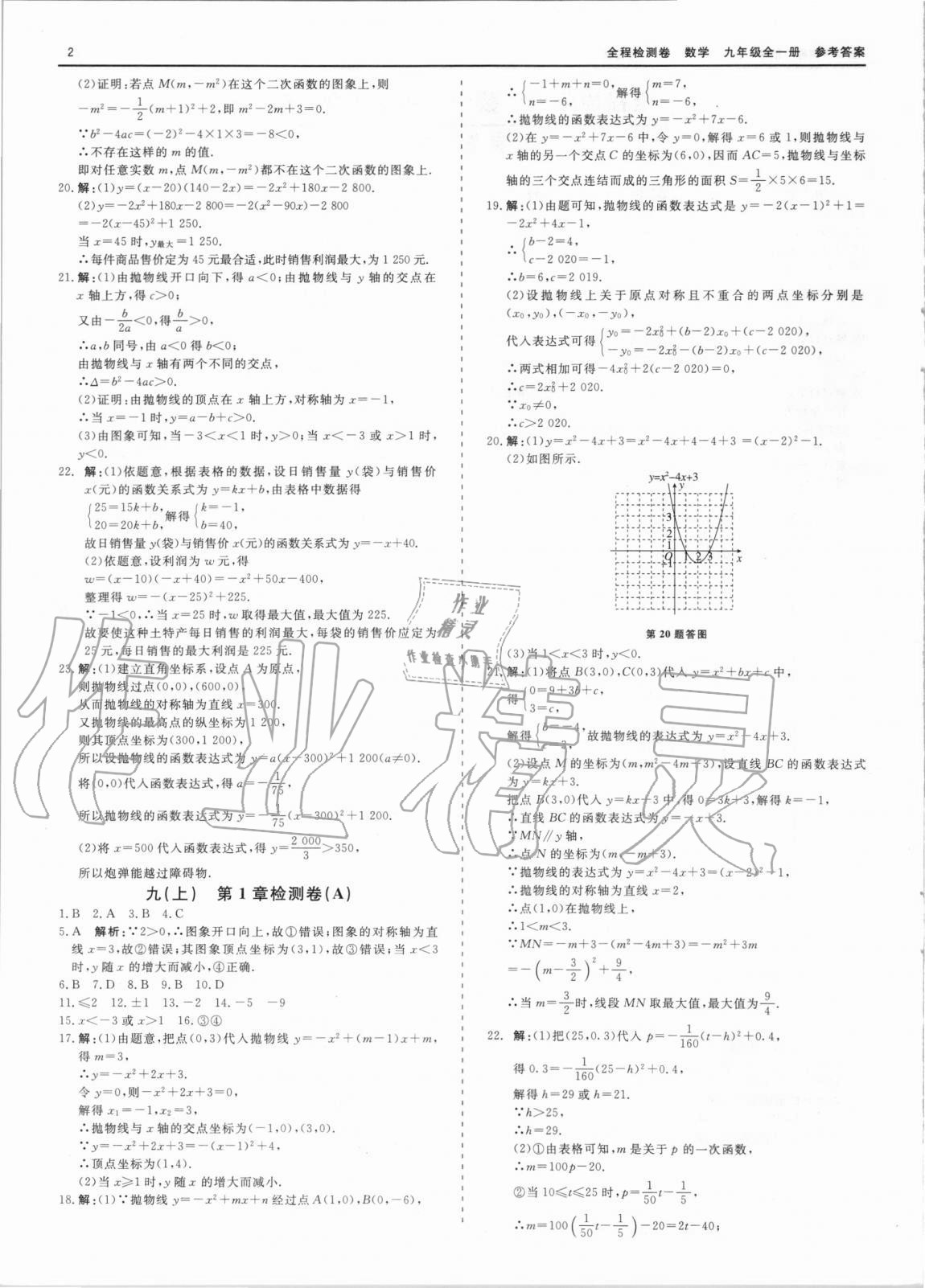 2020年精彩练习全程检测卷九年级数学全一册浙教版 第2页