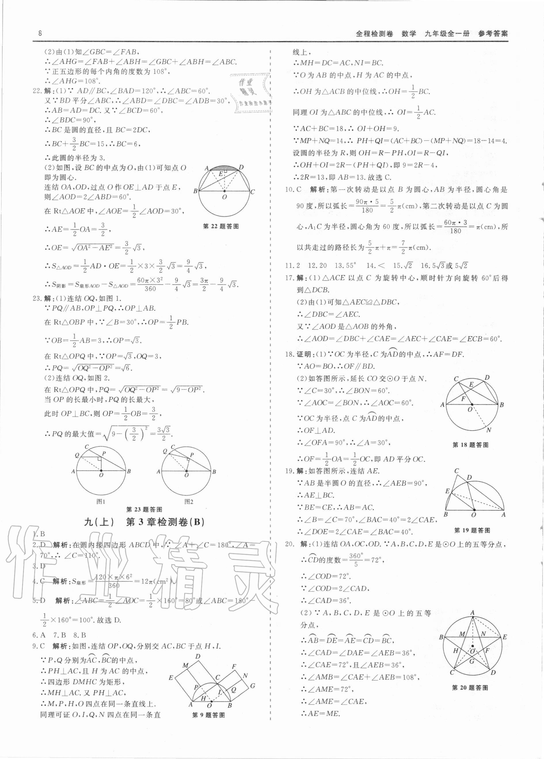 2020年精彩練習(xí)全程檢測(cè)卷九年級(jí)數(shù)學(xué)全一冊(cè)浙教版 第8頁(yè)
