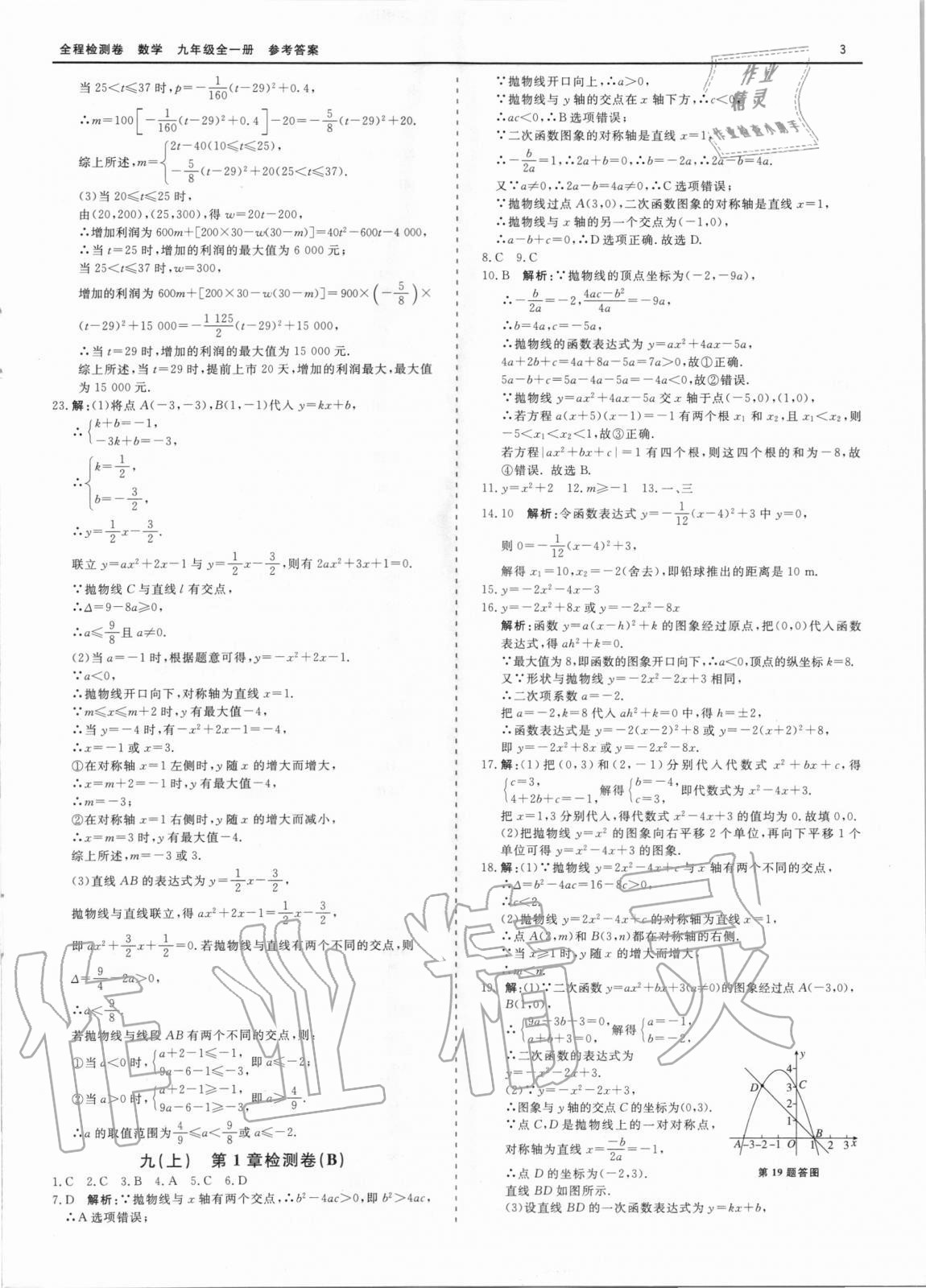 2020年精彩練習(xí)全程檢測卷九年級數(shù)學(xué)全一冊浙教版 第3頁