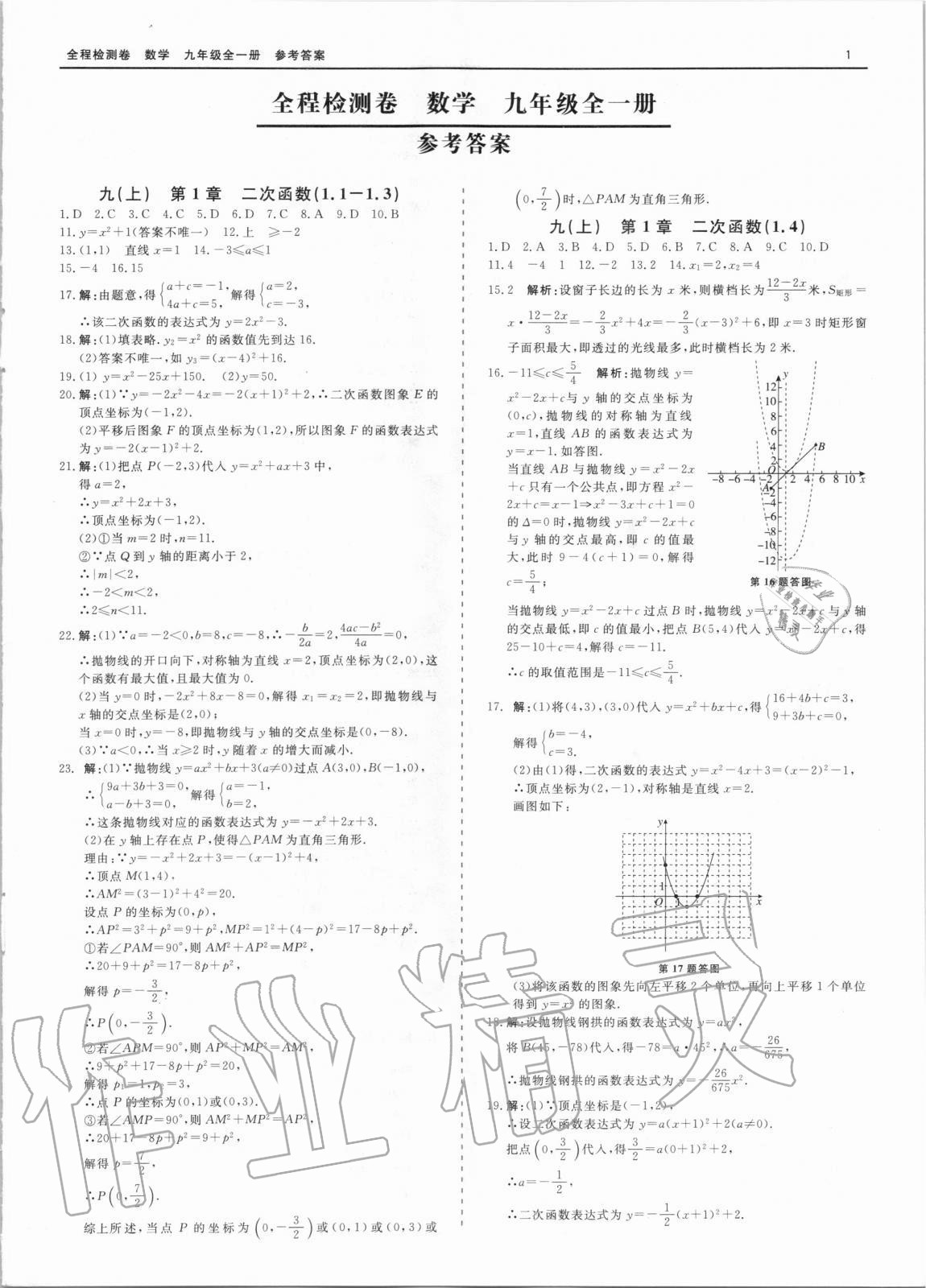 2020年精彩練習全程檢測卷九年級數學全一冊浙教版 第1頁