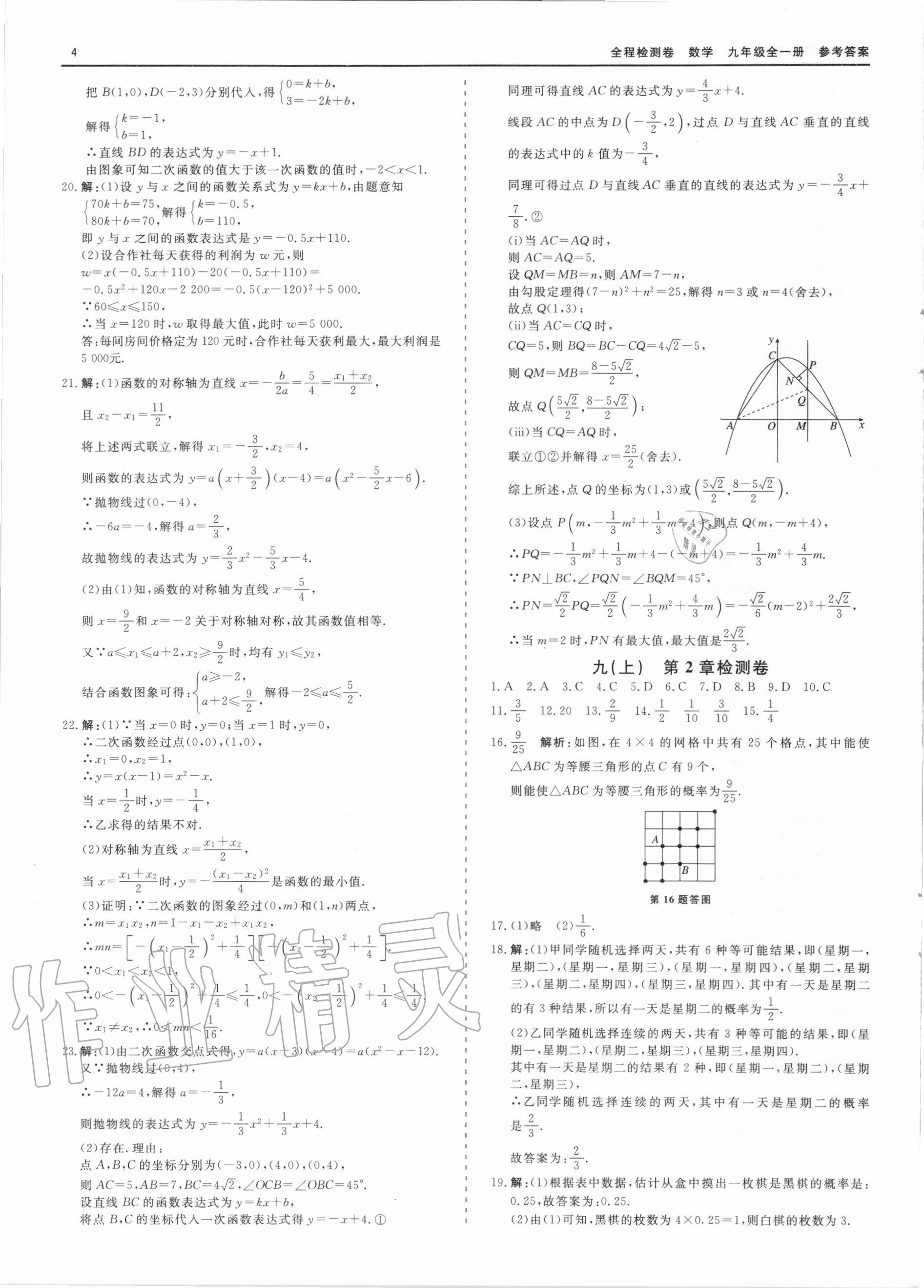 2020年精彩練習(xí)全程檢測(cè)卷九年級(jí)數(shù)學(xué)全一冊(cè)浙教版 第4頁(yè)