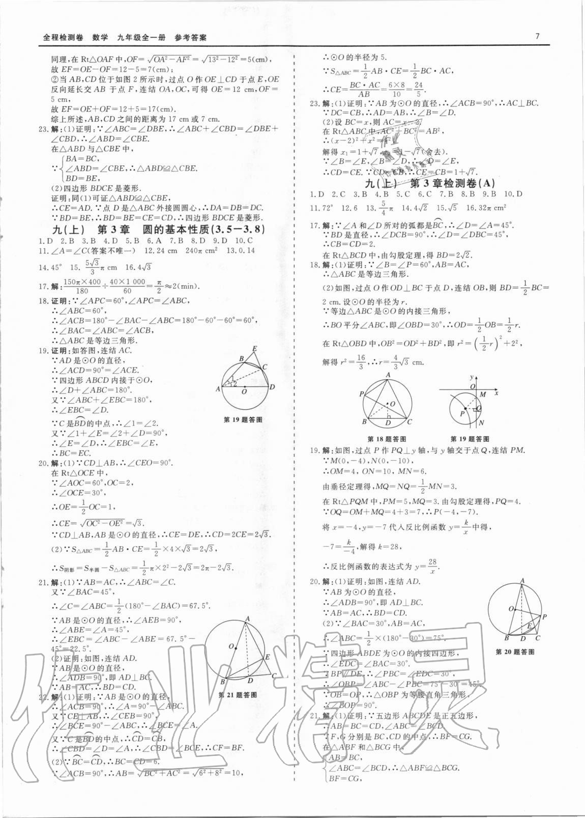 2020年精彩練習(xí)全程檢測卷九年級數(shù)學(xué)全一冊浙教版 第7頁