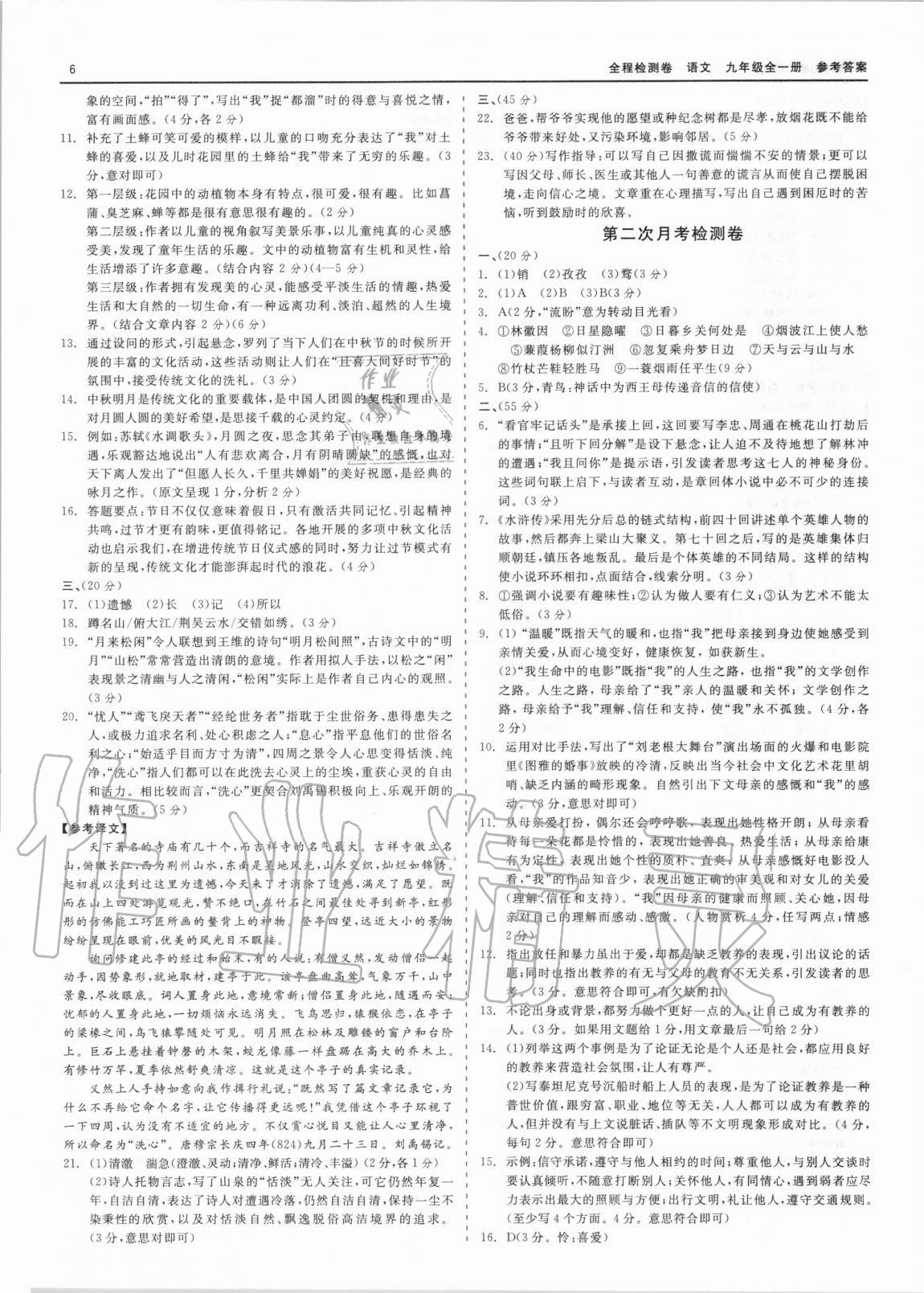 2020年精彩練習(xí)全程檢測(cè)卷九年級(jí)語(yǔ)文全一冊(cè)人教版 第6頁(yè)