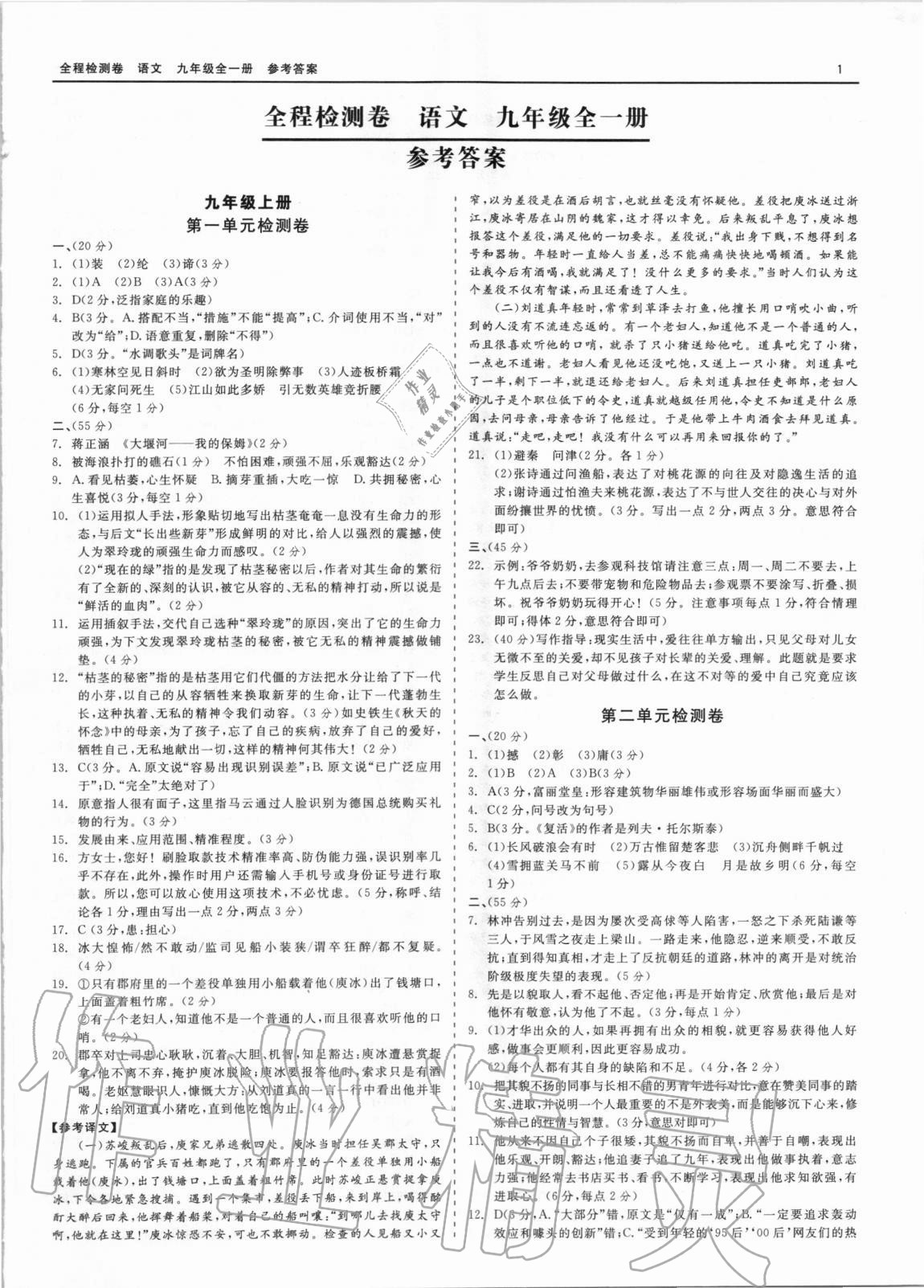 2020年精彩練習(xí)全程檢測卷九年級語文全一冊人教版 第1頁