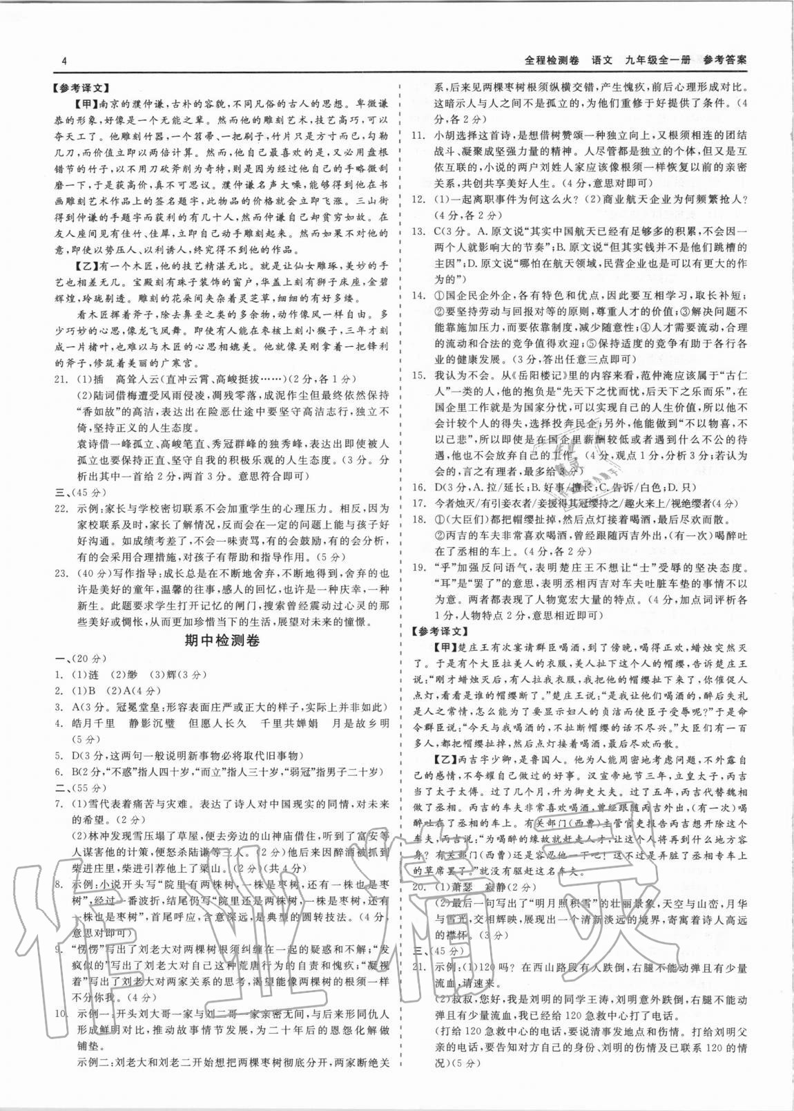 2020年精彩練習(xí)全程檢測卷九年級語文全一冊人教版 第4頁