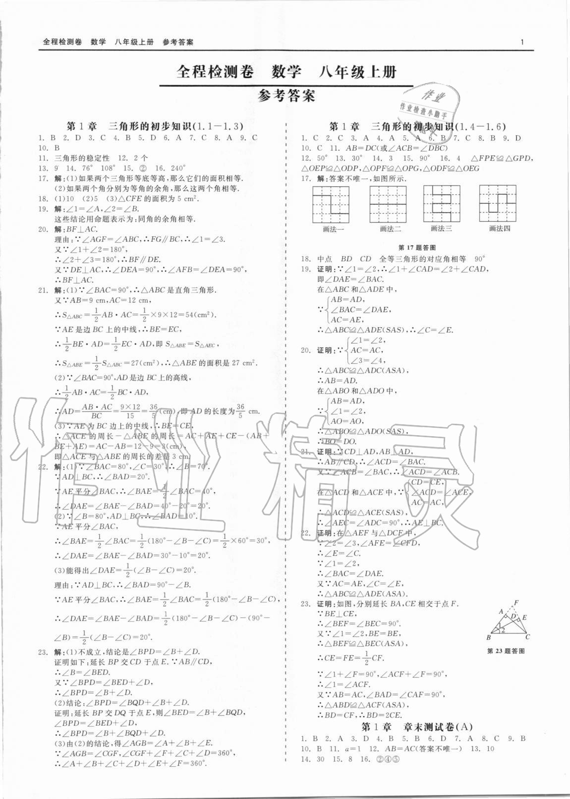 2020年精彩練習(xí)全程檢測(cè)卷八年級(jí)數(shù)學(xué)上冊(cè)浙教版 第1頁(yè)