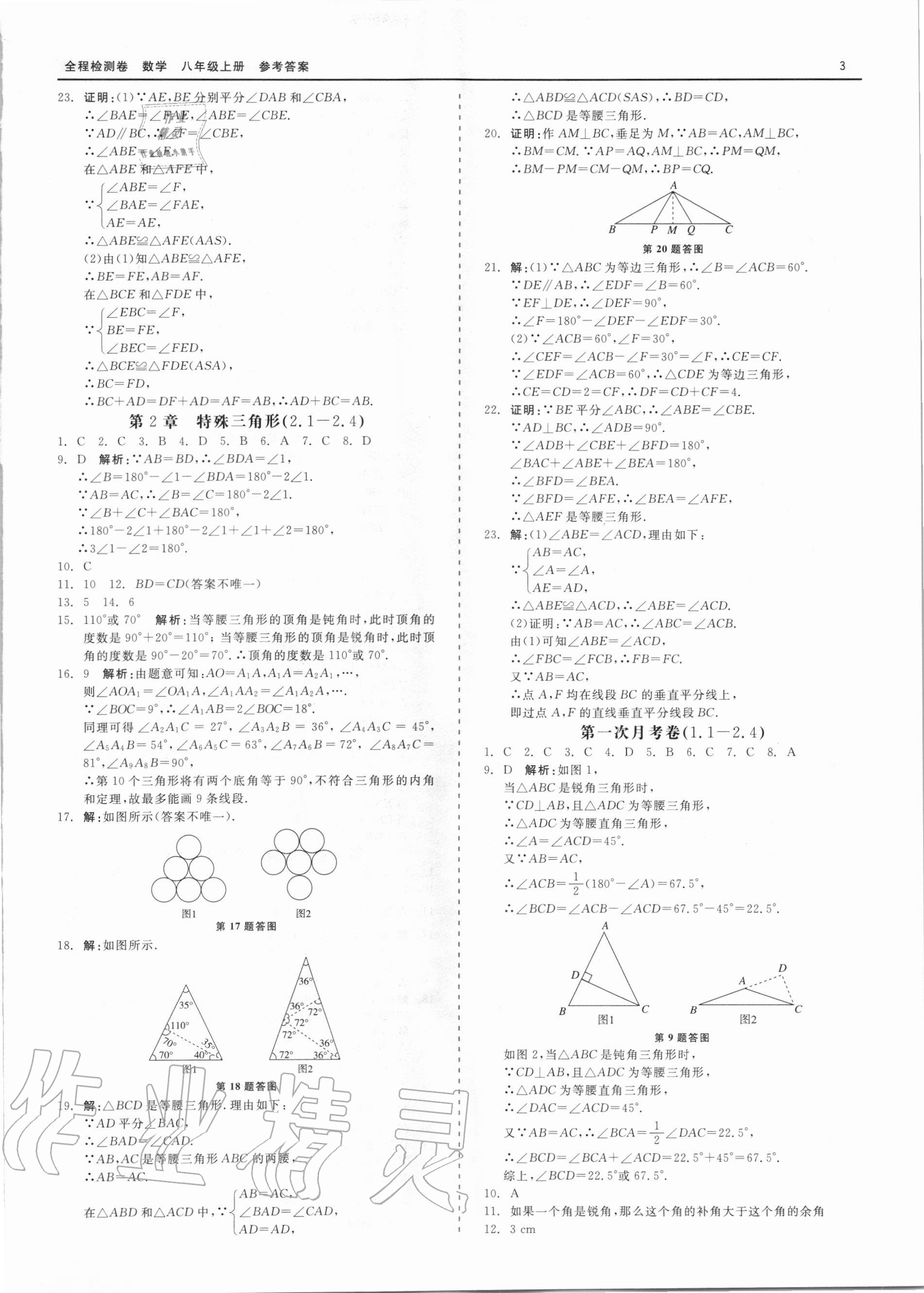 2020年精彩練習全程檢測卷八年級數(shù)學上冊浙教版 第3頁