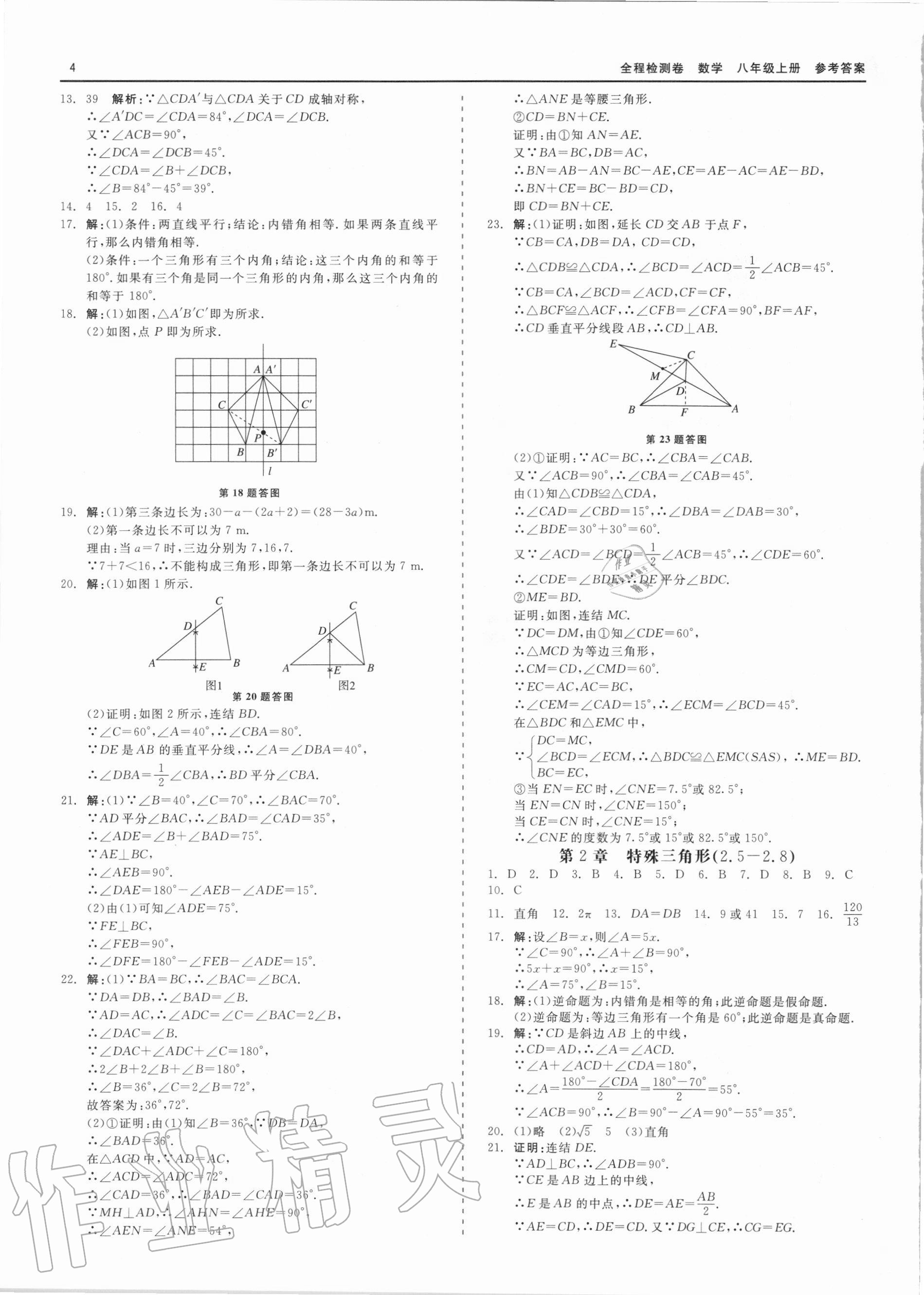 2020年精彩練習全程檢測卷八年級數學上冊浙教版 第4頁