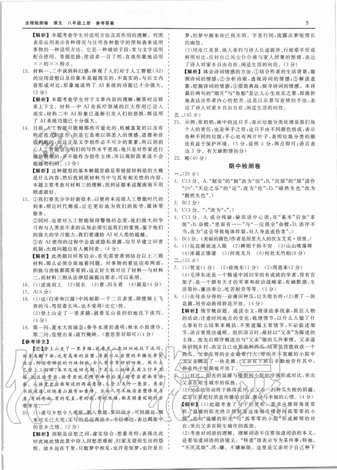 2020年精彩練習(xí)全程檢測卷八年級語文上冊人教版 第5頁