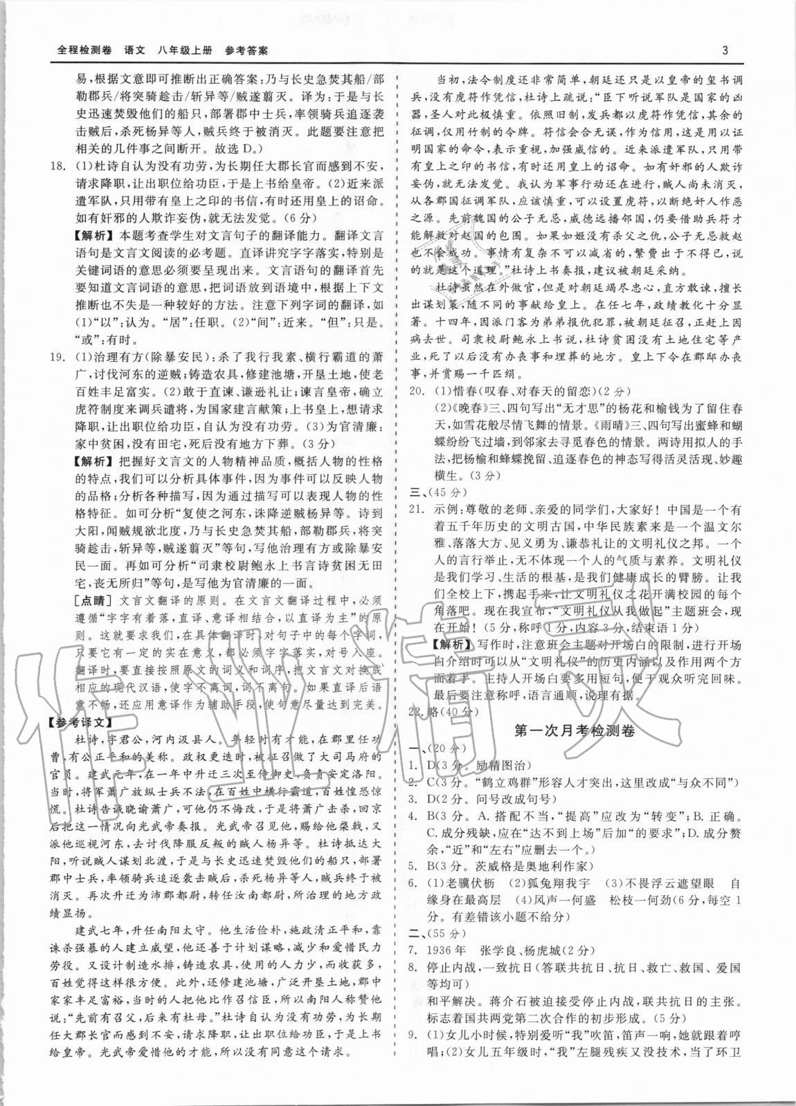 2020年精彩練習(xí)全程檢測(cè)卷八年級(jí)語(yǔ)文上冊(cè)人教版 第3頁(yè)