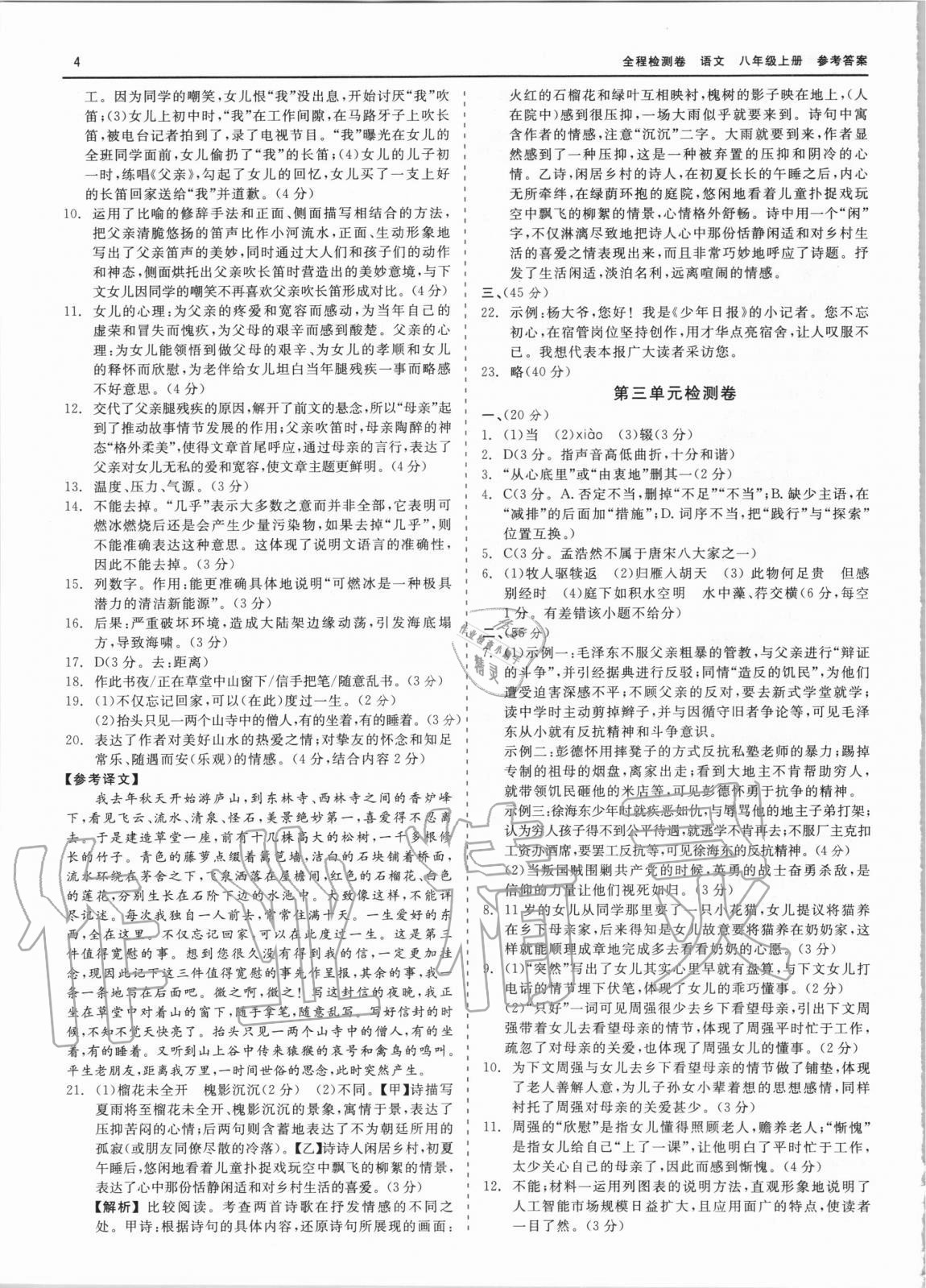 2020年精彩練習(xí)全程檢測卷八年級語文上冊人教版 第4頁